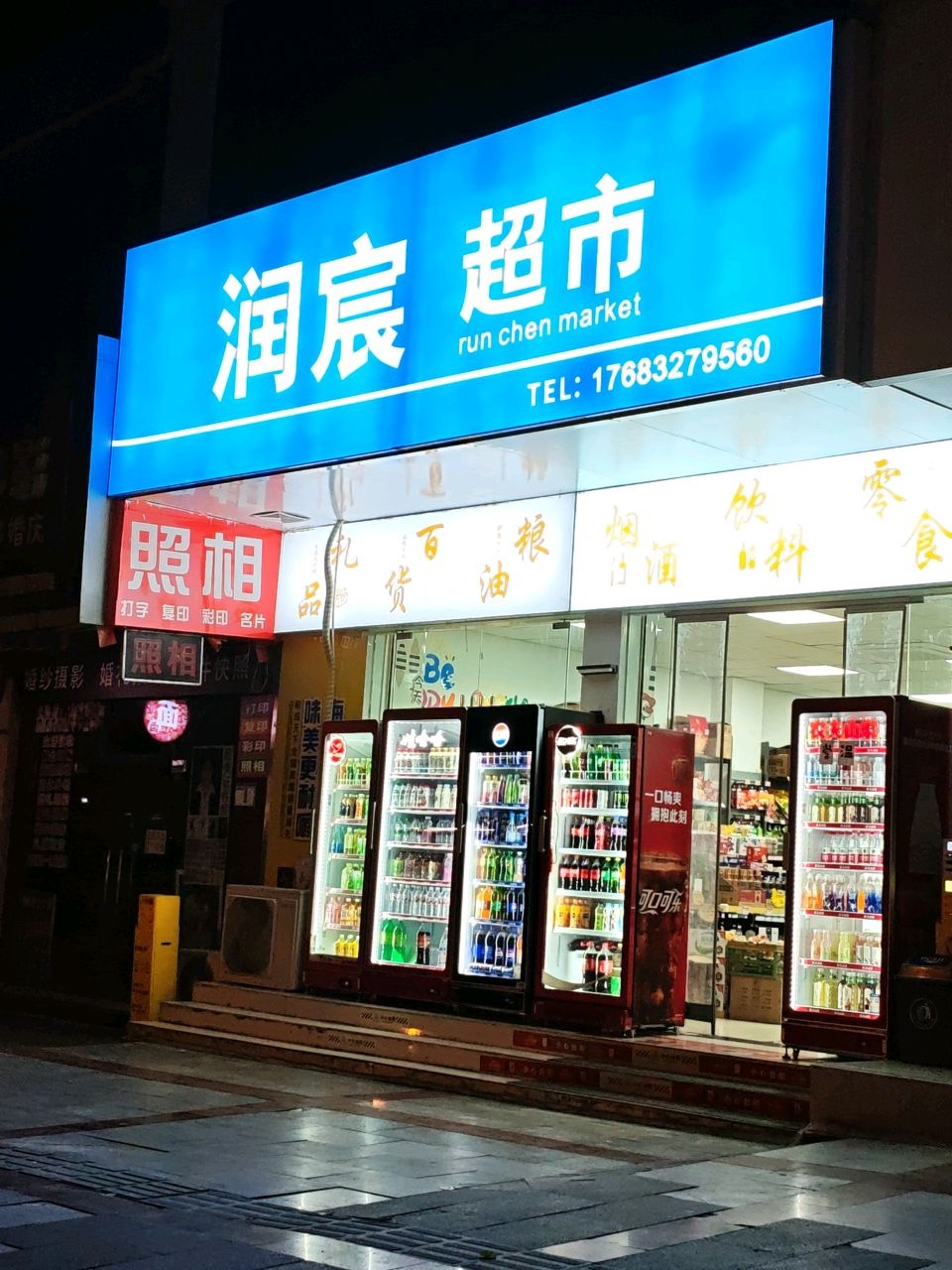 润宸超市(会仙路店)