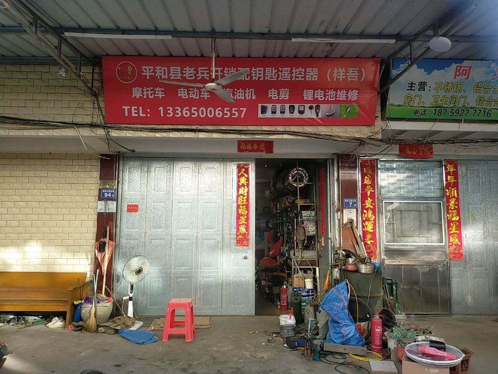平和县老兵开锁配钥匙遥控器
