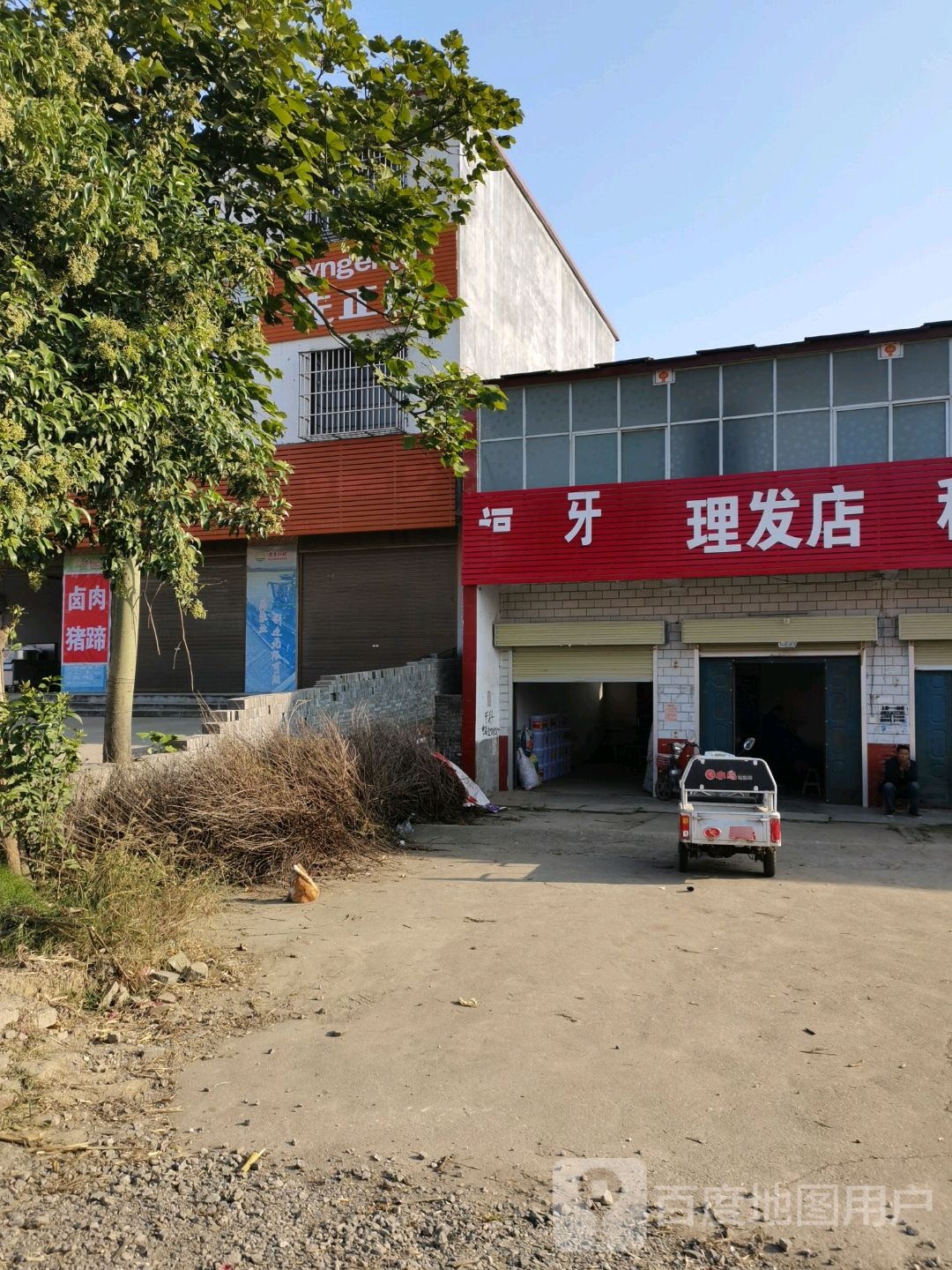 福牙理发店举