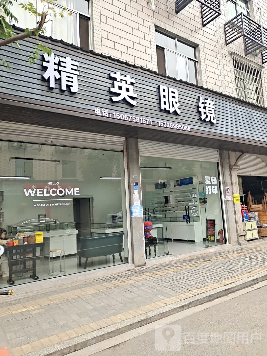 精英眼镜(新建路店)