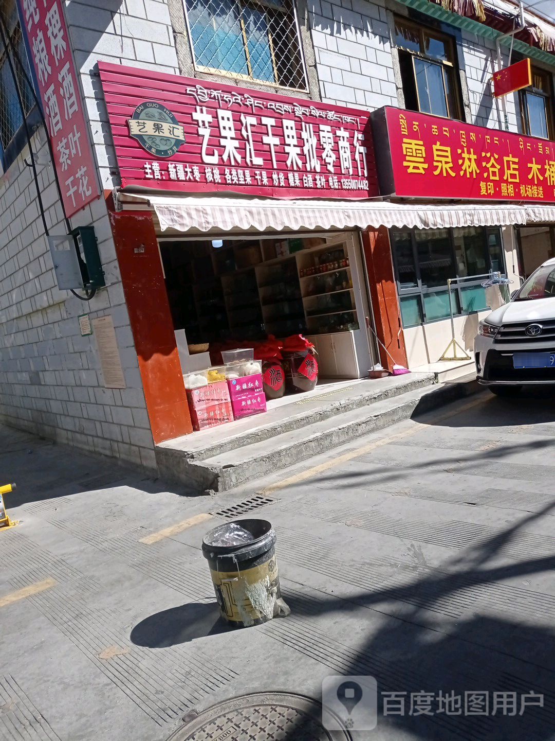 云泉淋浴店