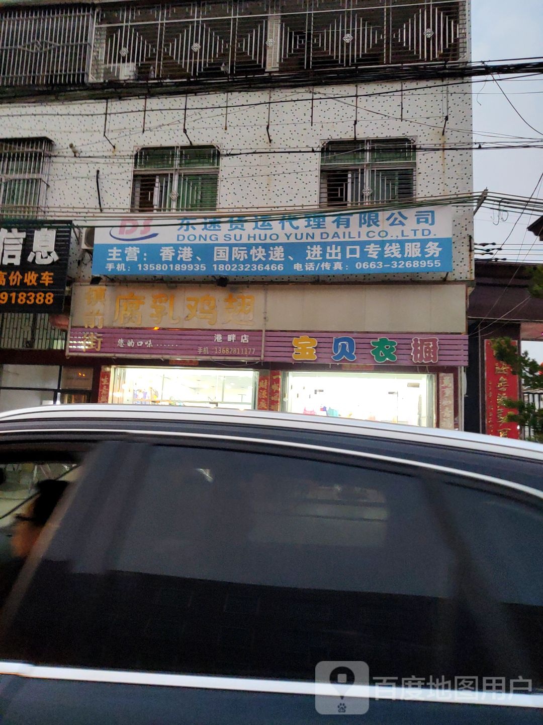 东速货运代理有限公司