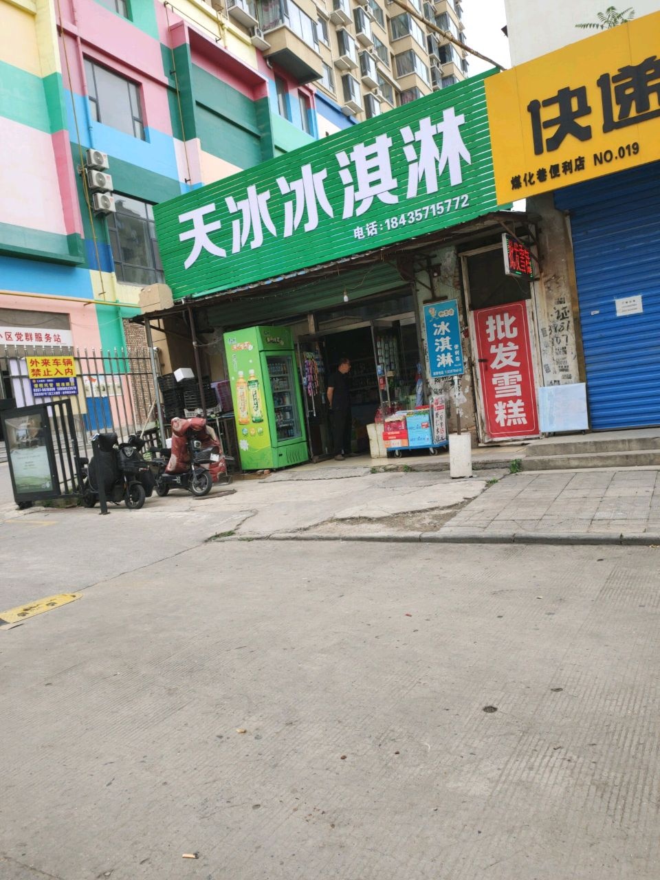 天冰冰淇淋(煤化路店)