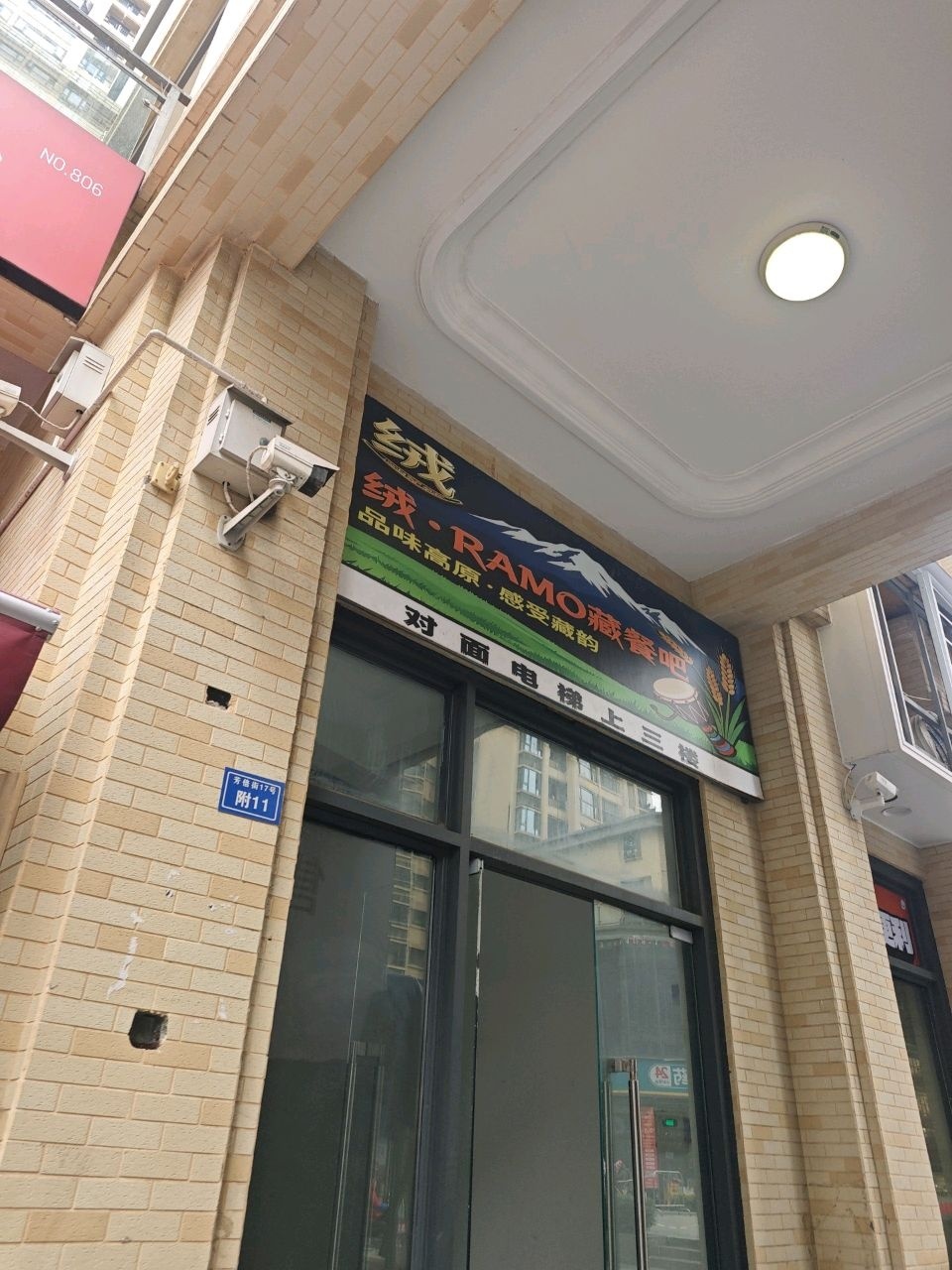 绒·RAMO藏餐吧
