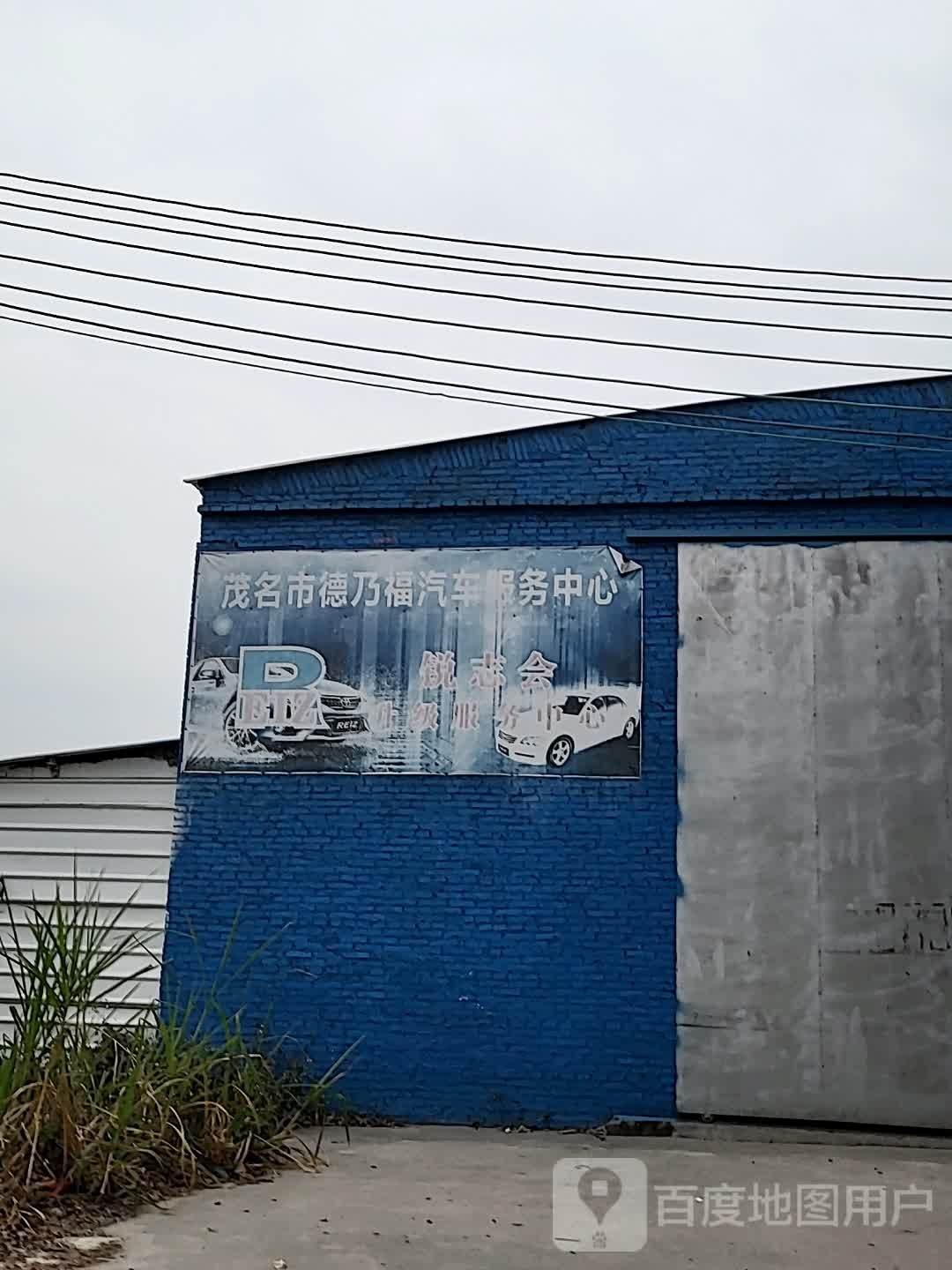 茂名市茂德乃福汽车服务中心