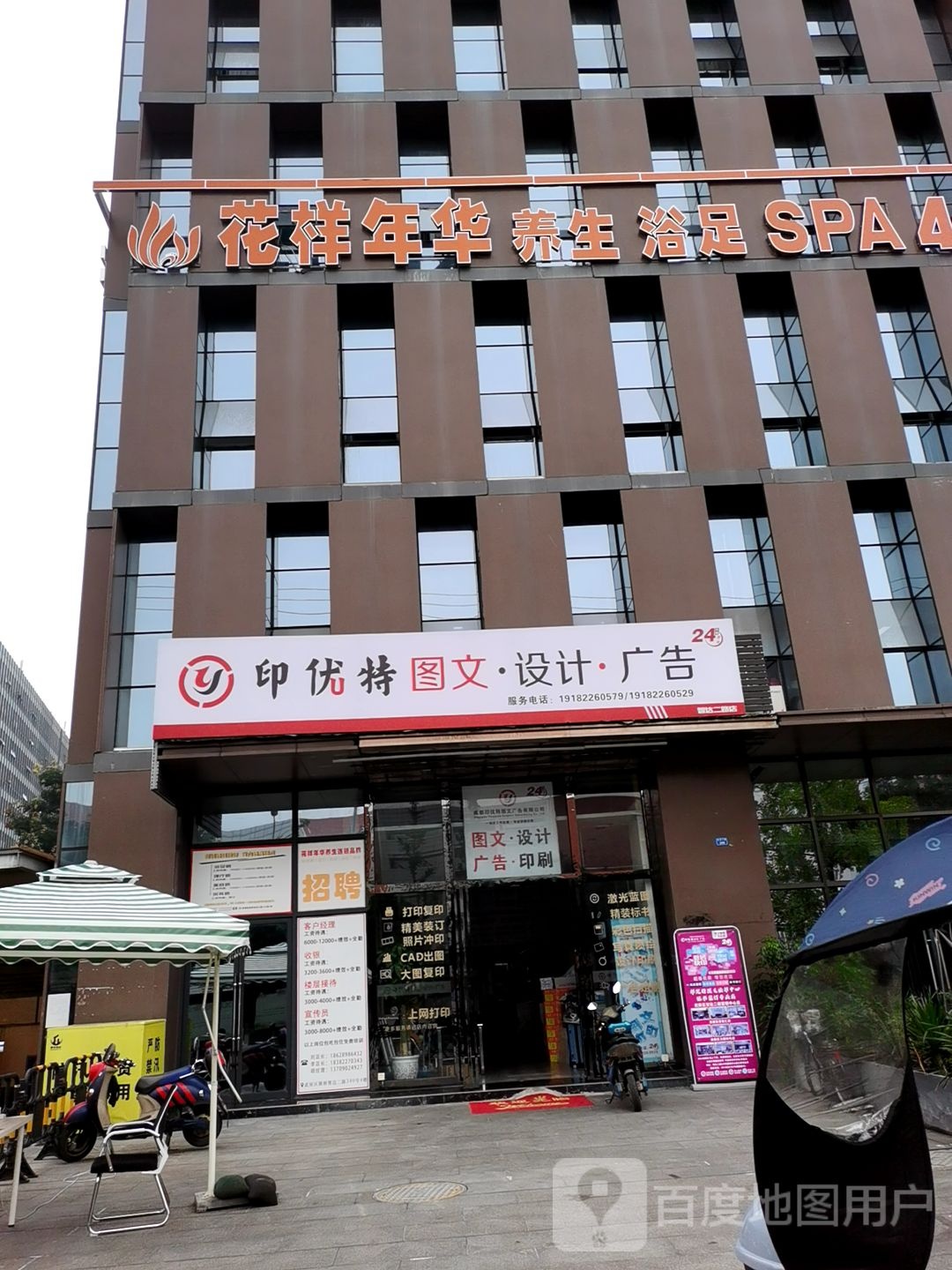 花样年华·浴足·SPA·泡浴(簇桥店)