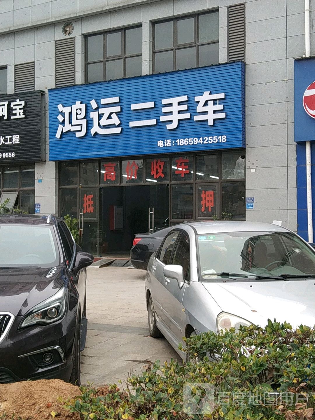 鸿运二手车(嘉禾北路店)