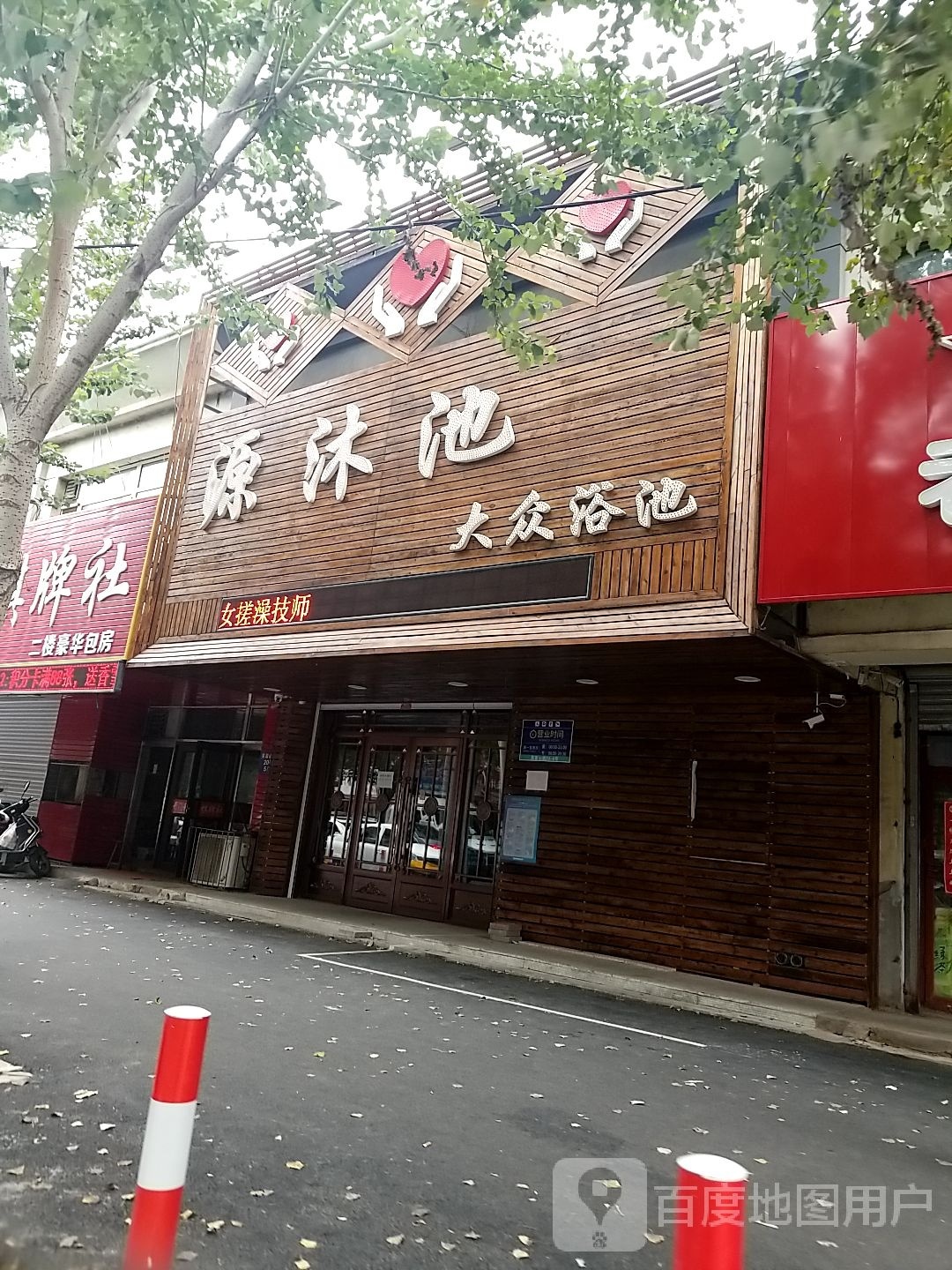 源沐池大众浴池