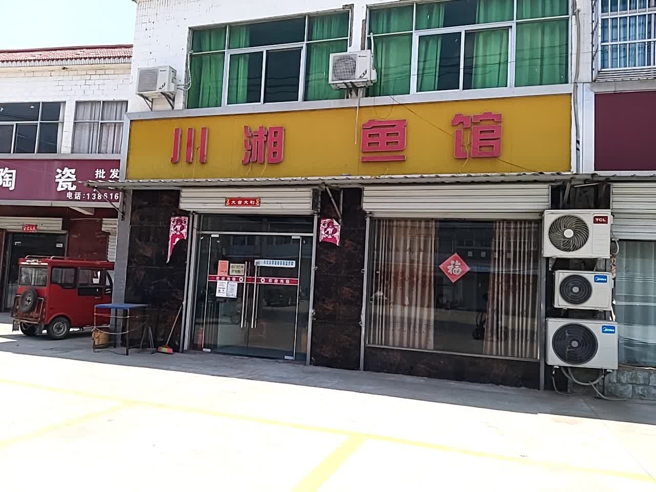 川湘鱼馆