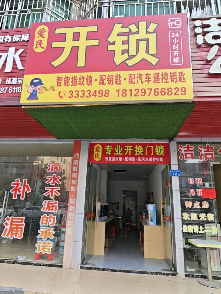 爱民锁业开锁