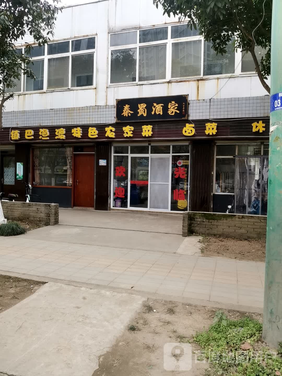 秦蜀酒家