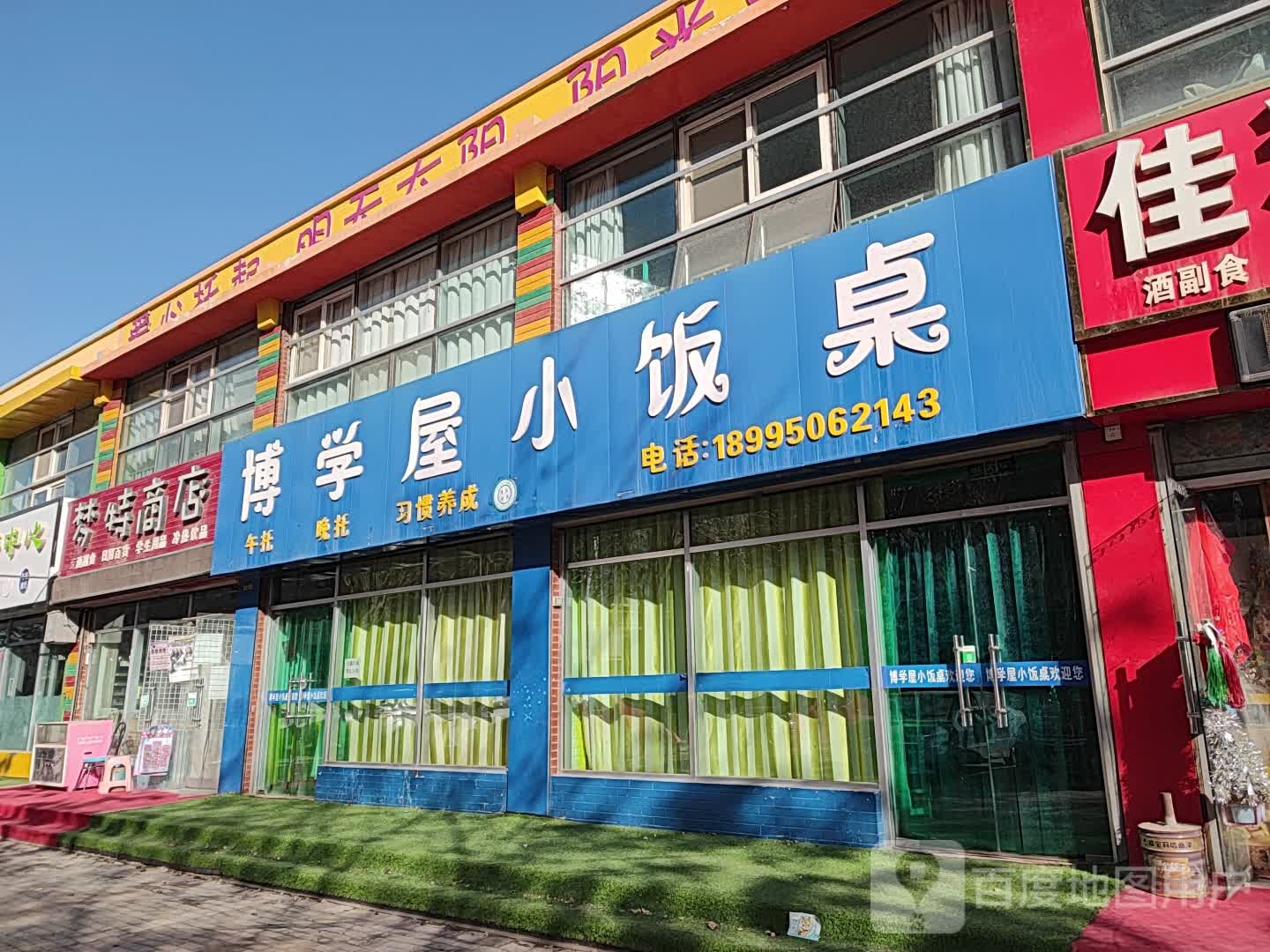 博学屋饭店桌