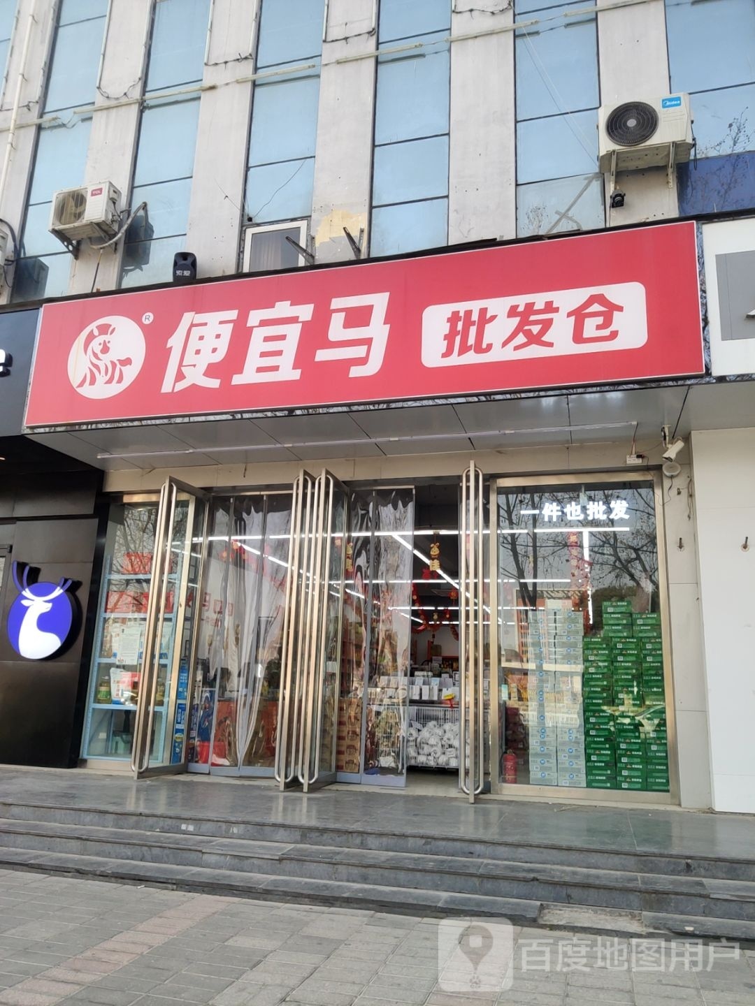 便宜马批发仓(北大学城店)