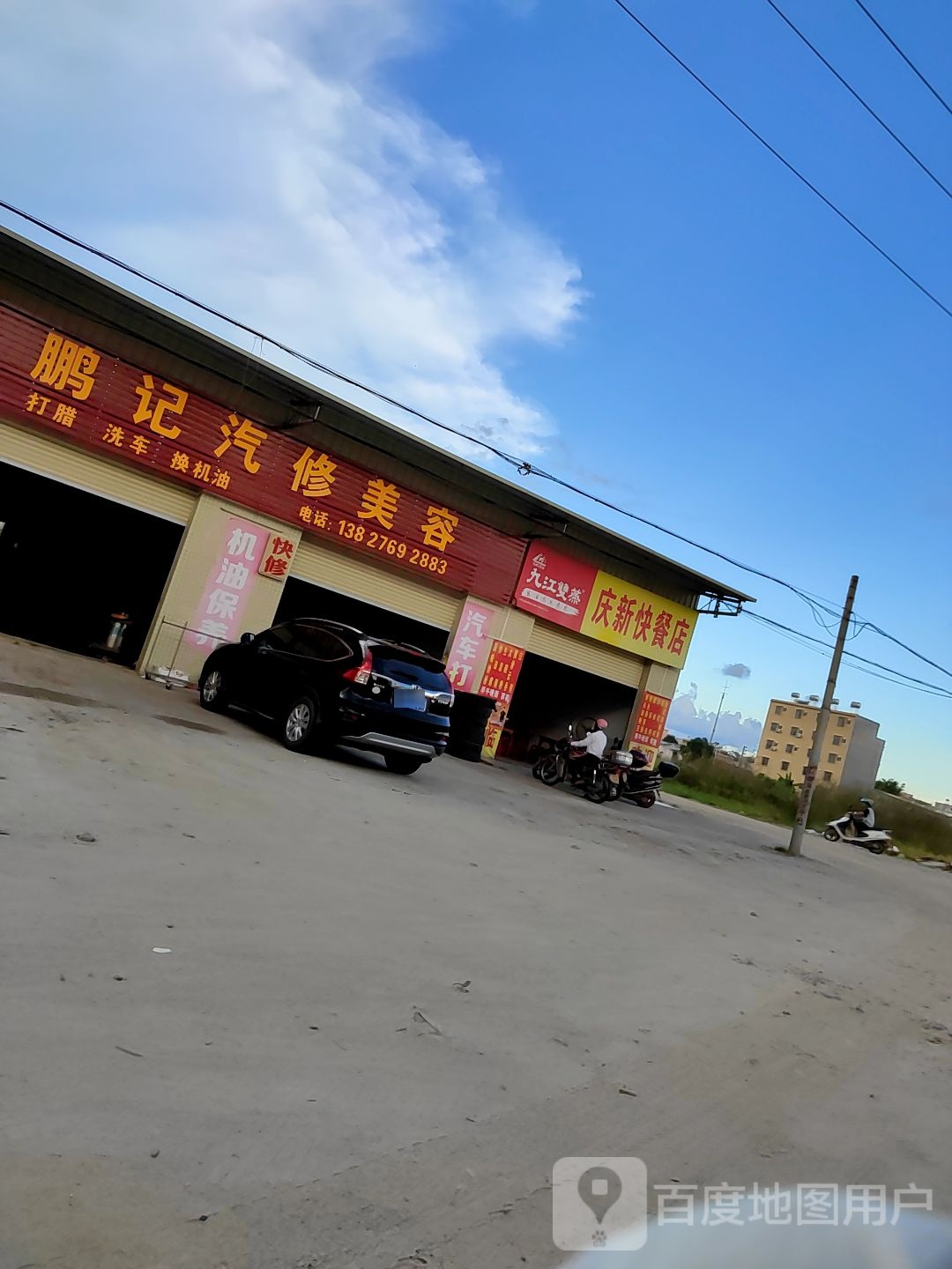 鹏记汽车美容店