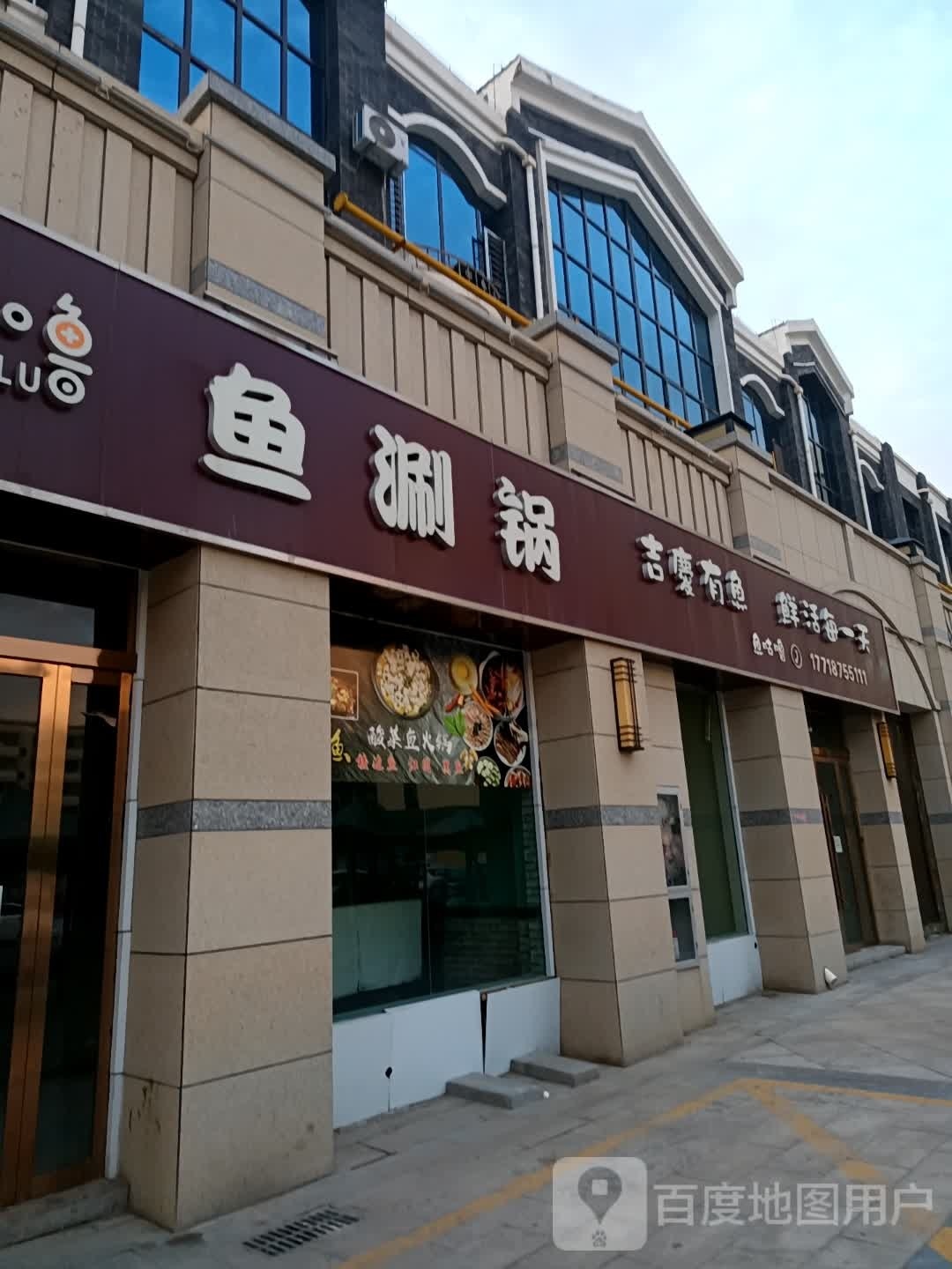 鱼涮锅