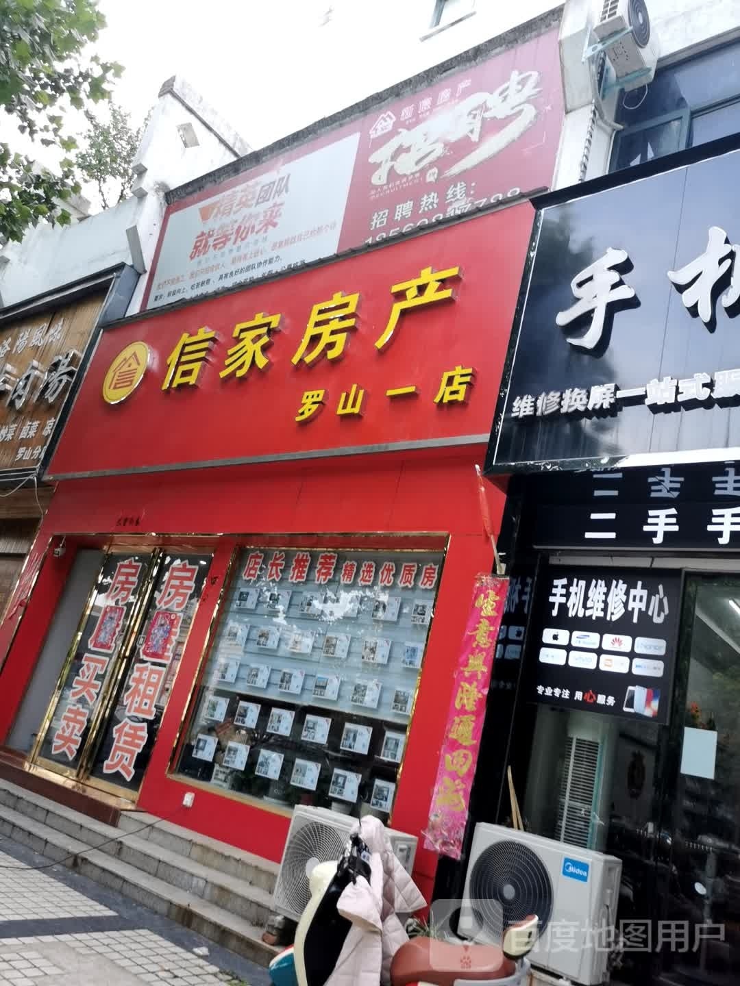 信家房产(罗山一店)