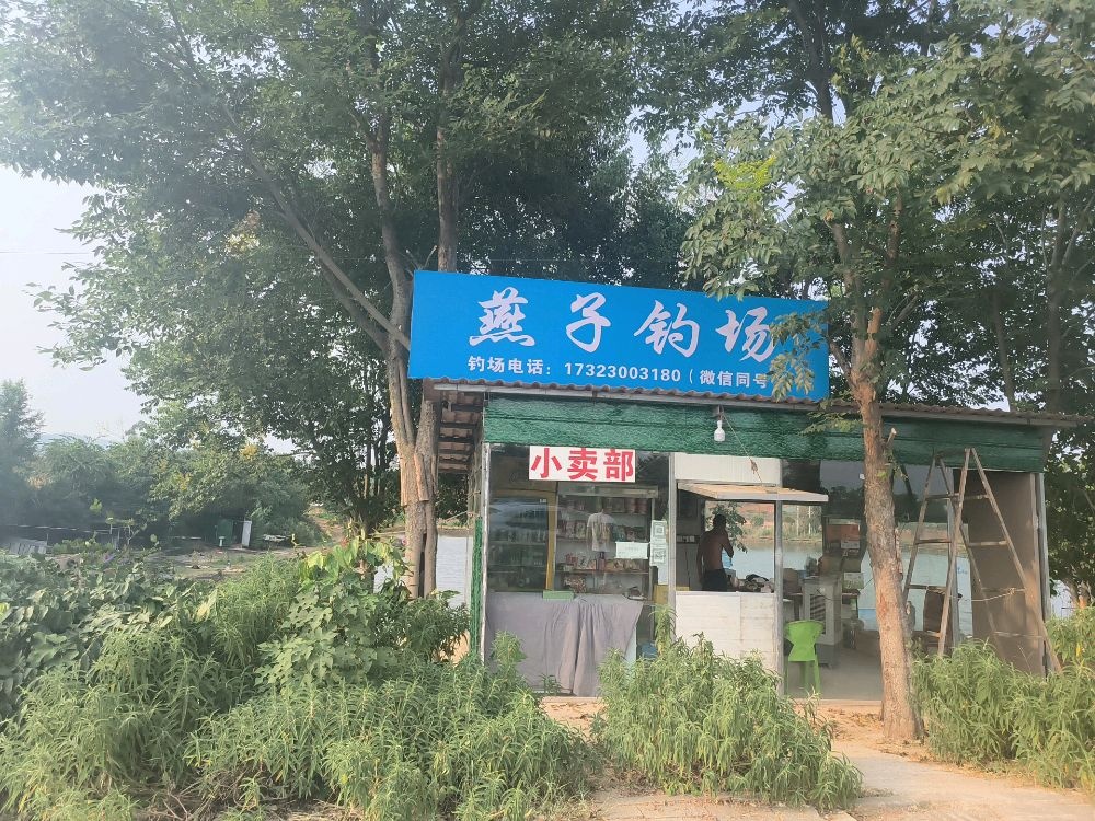 燕子钓场