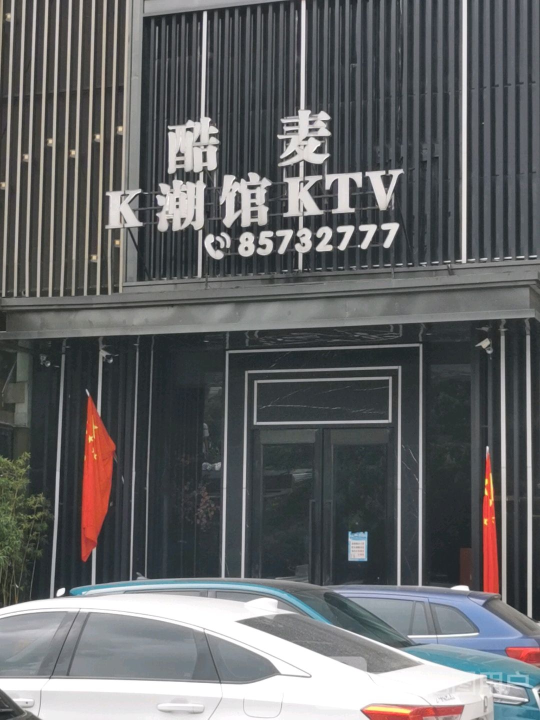 K馆潮流KTV(义乌店)