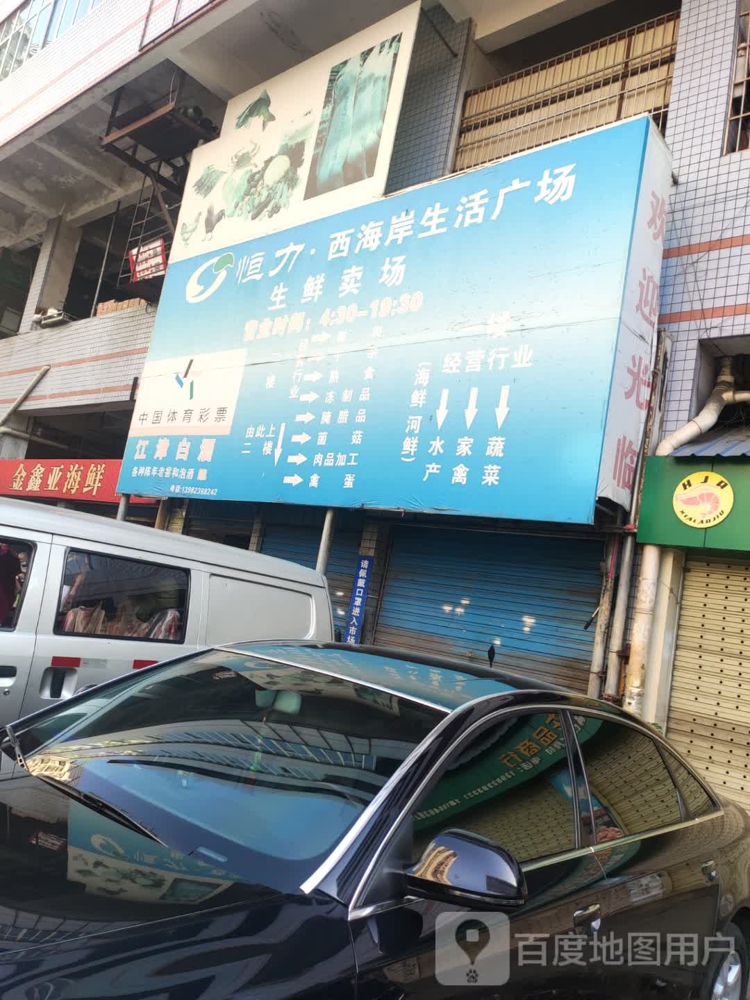 恒力·西海岸生活广场生鲜卖场