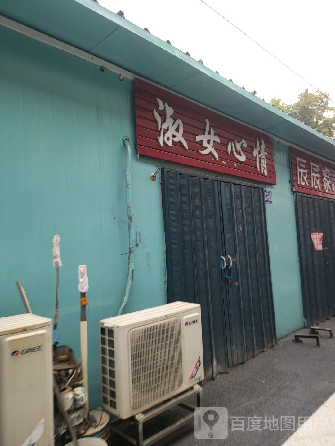 淑女心情(新市街店)