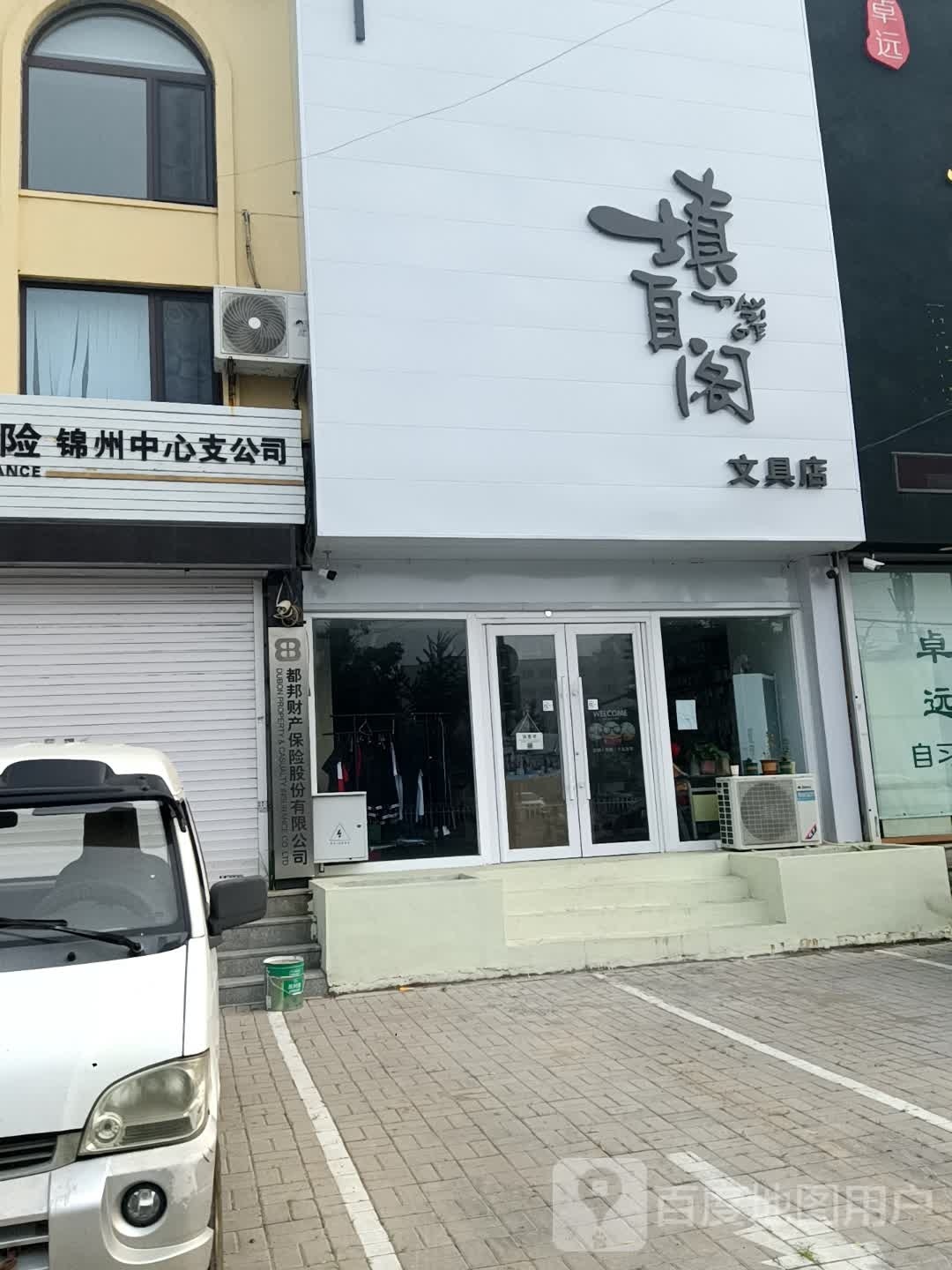 填自阁文具店