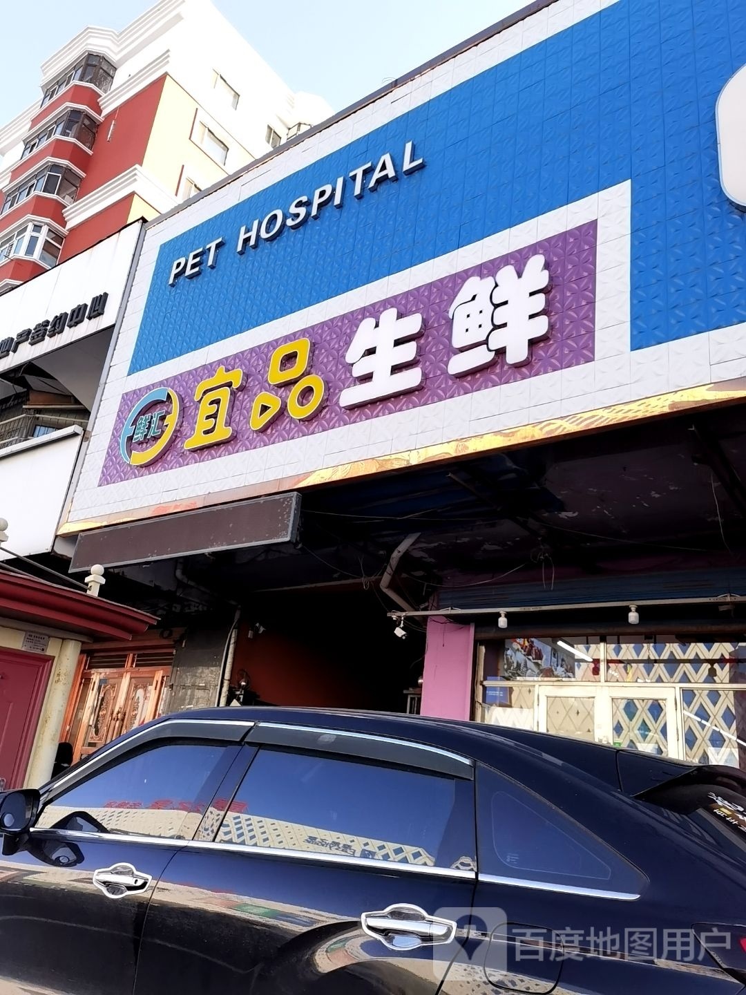 宜品鲜生(先锋路店)