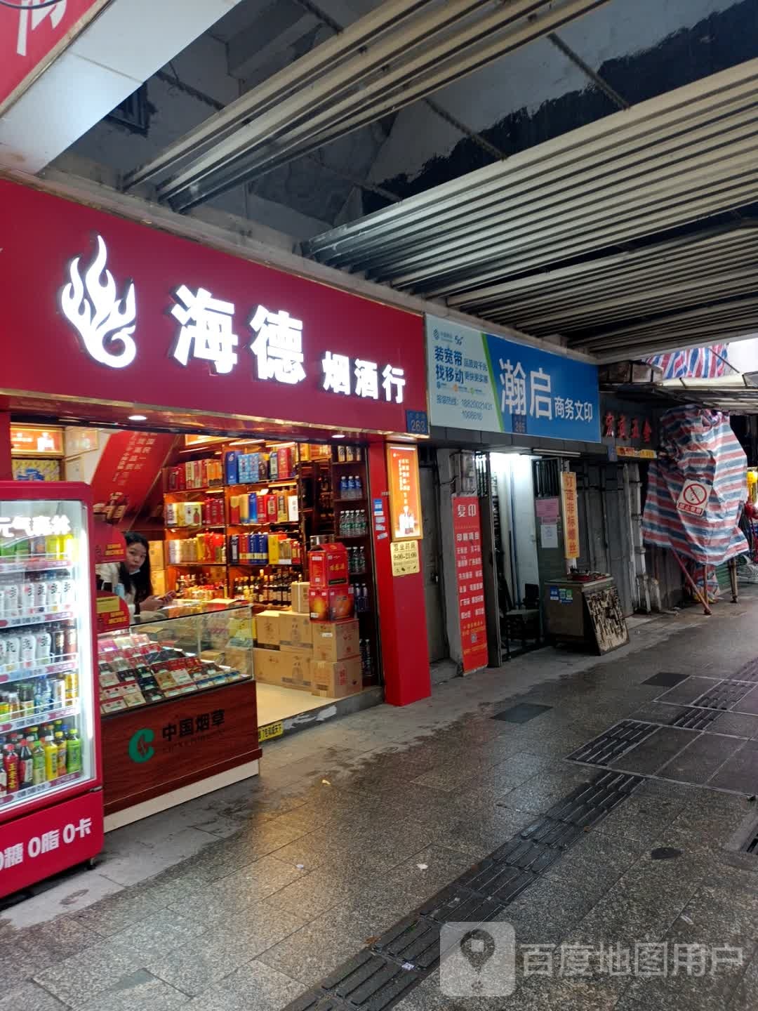 海德烟酒行(大德路店)