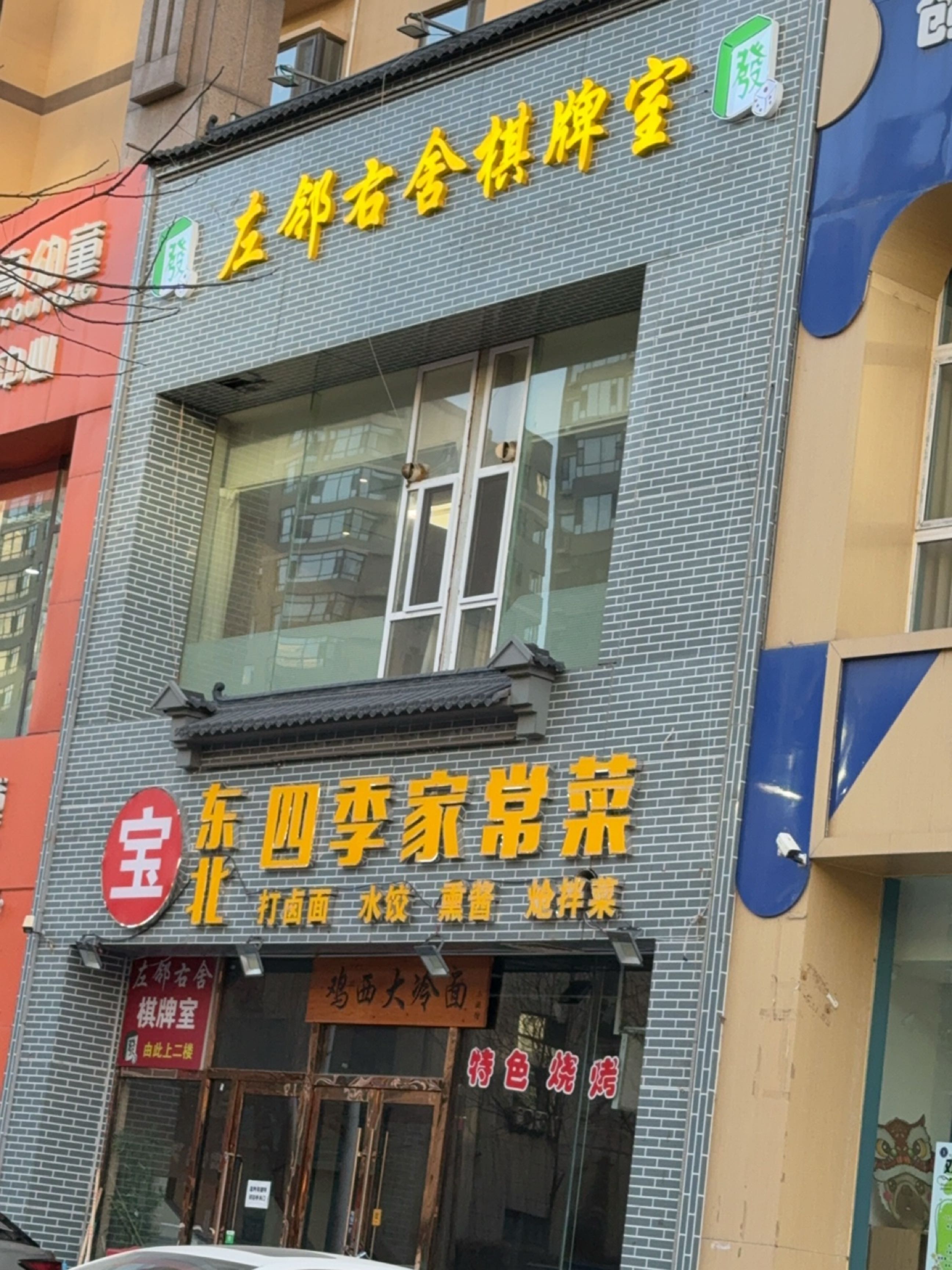 东北四季家常菜