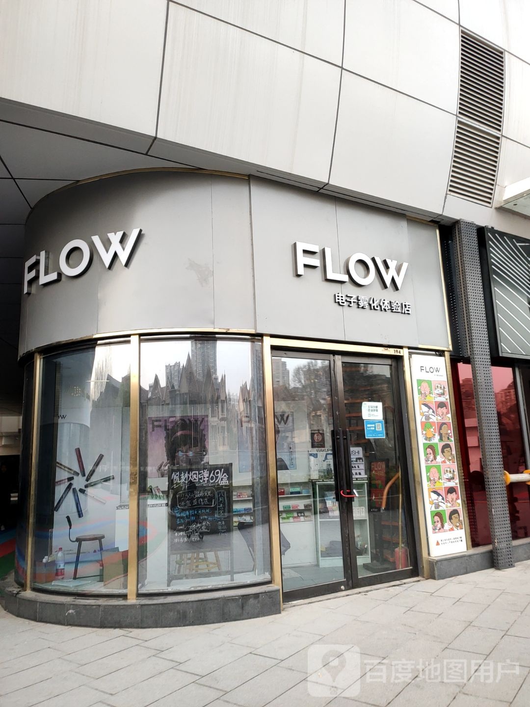 福禄FLOW电子雾化体验店(翰海海尚店)