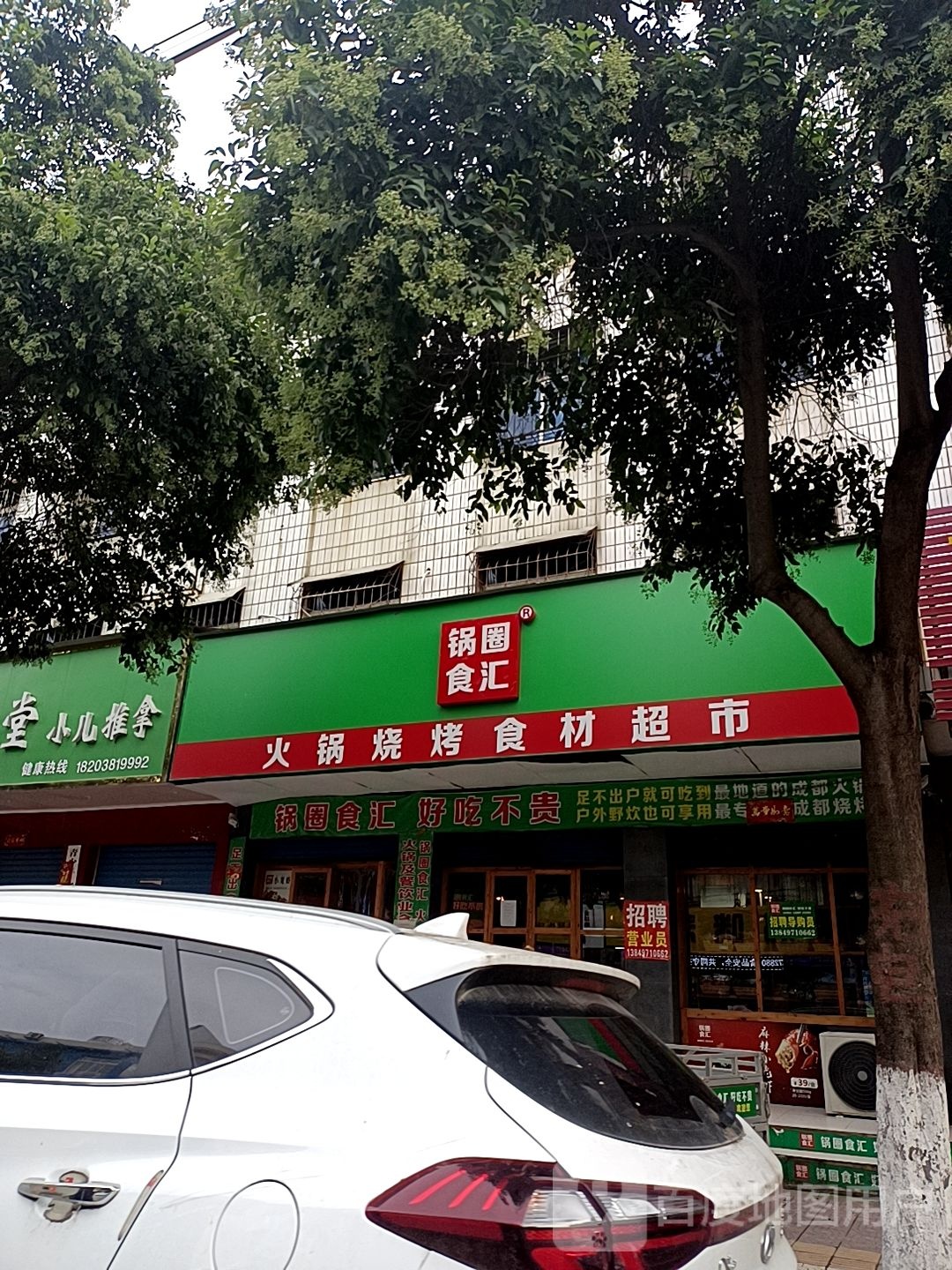 镇平县锅圈食汇火锅烧烤食材超市(涅阳路店)