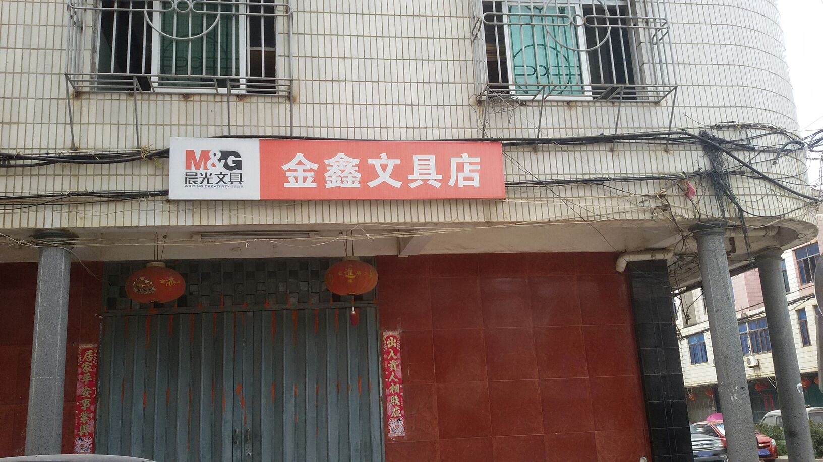 金鑫文具店(桃李街店)