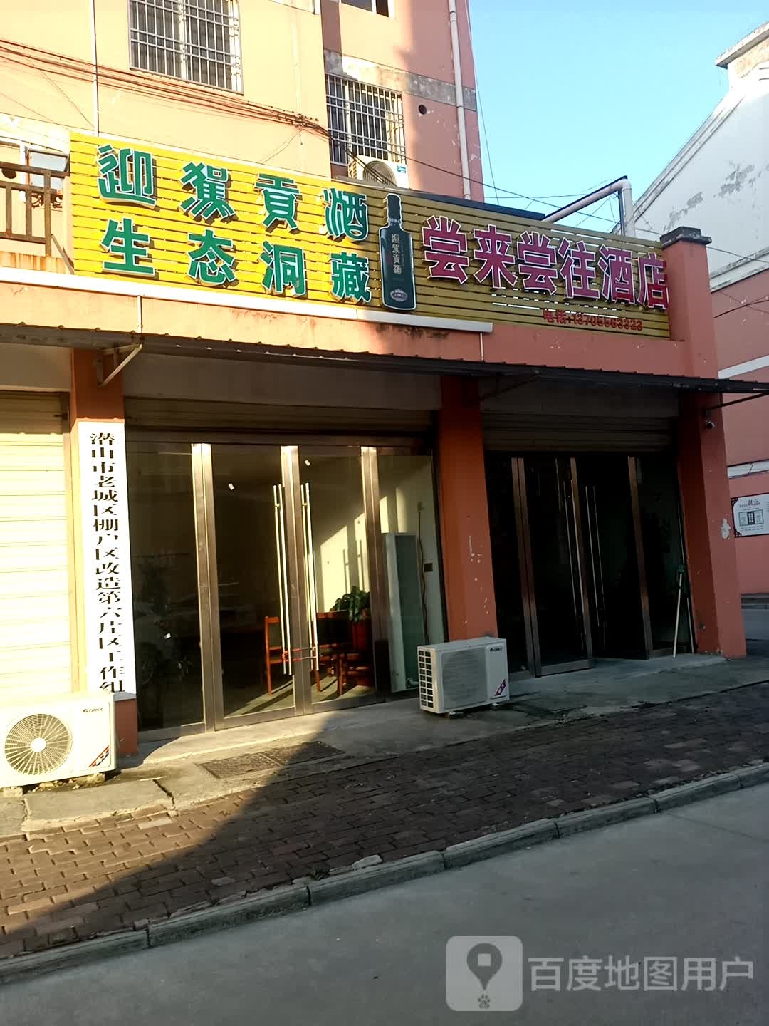 尝来常往酒店