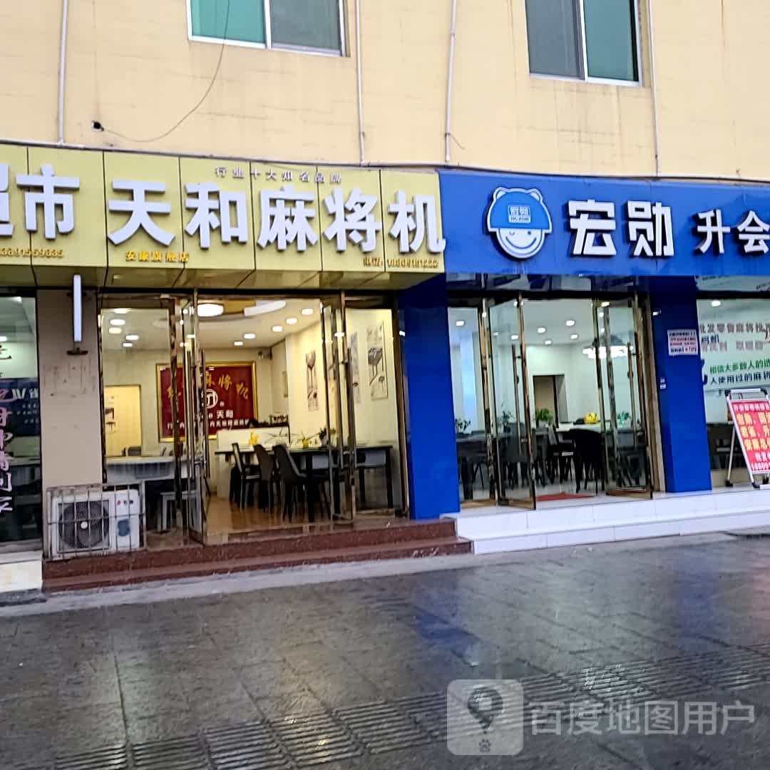 宏勋麻将机(巴山东路店)