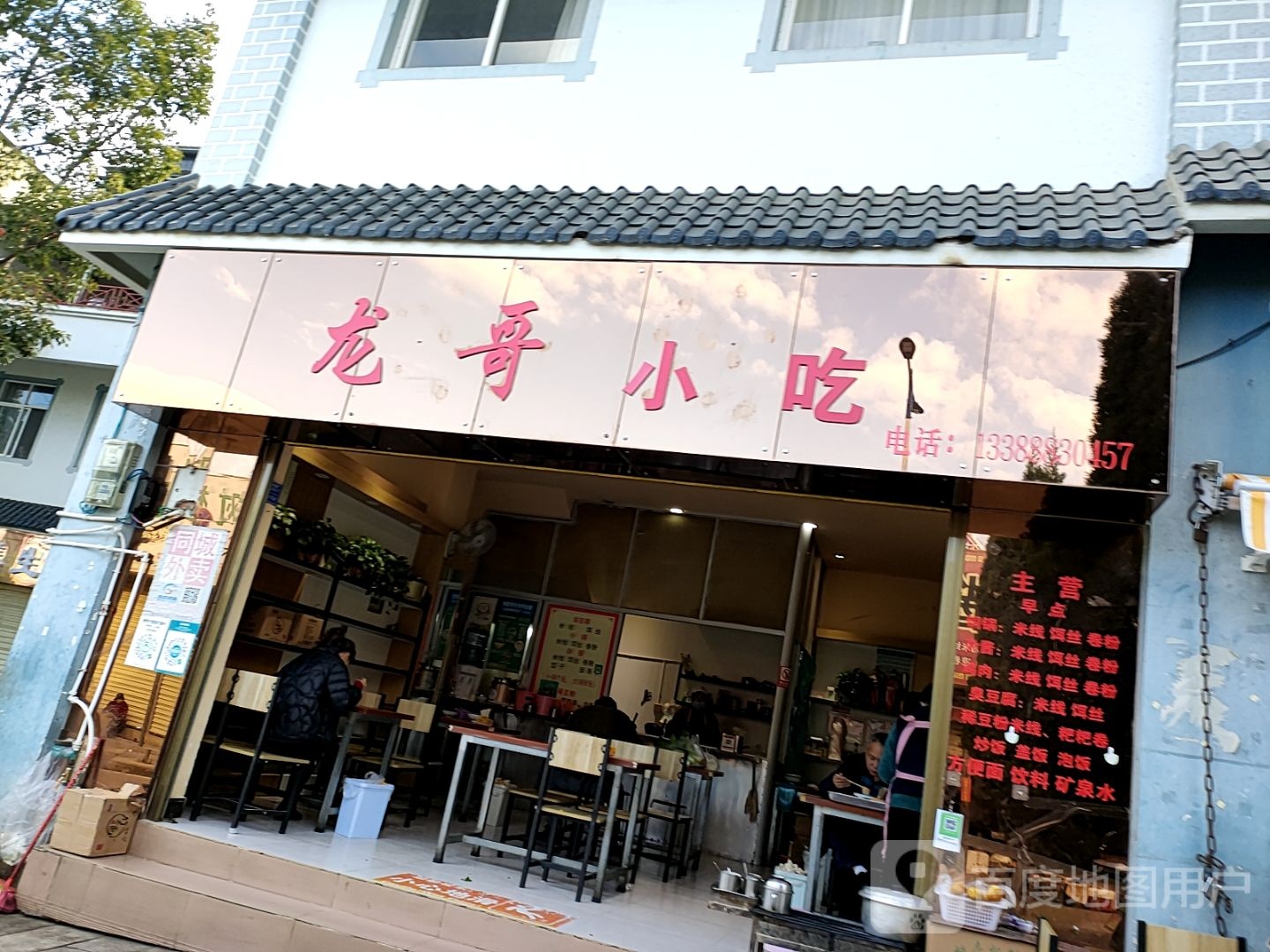 龙和小吃