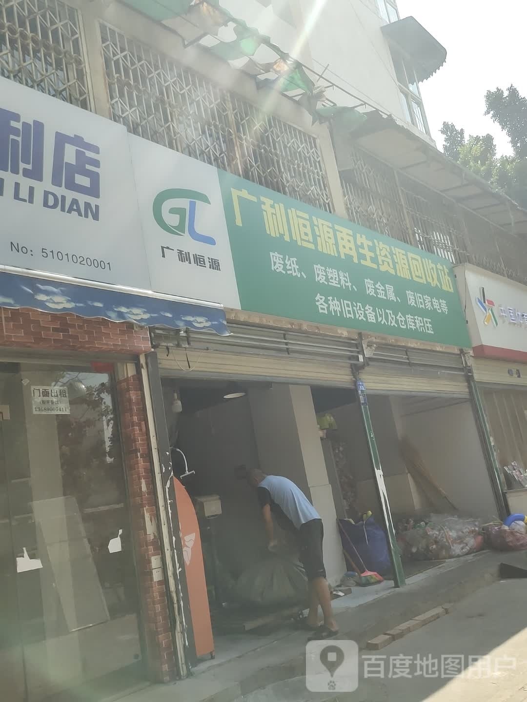 广利恒源再生资源会收站