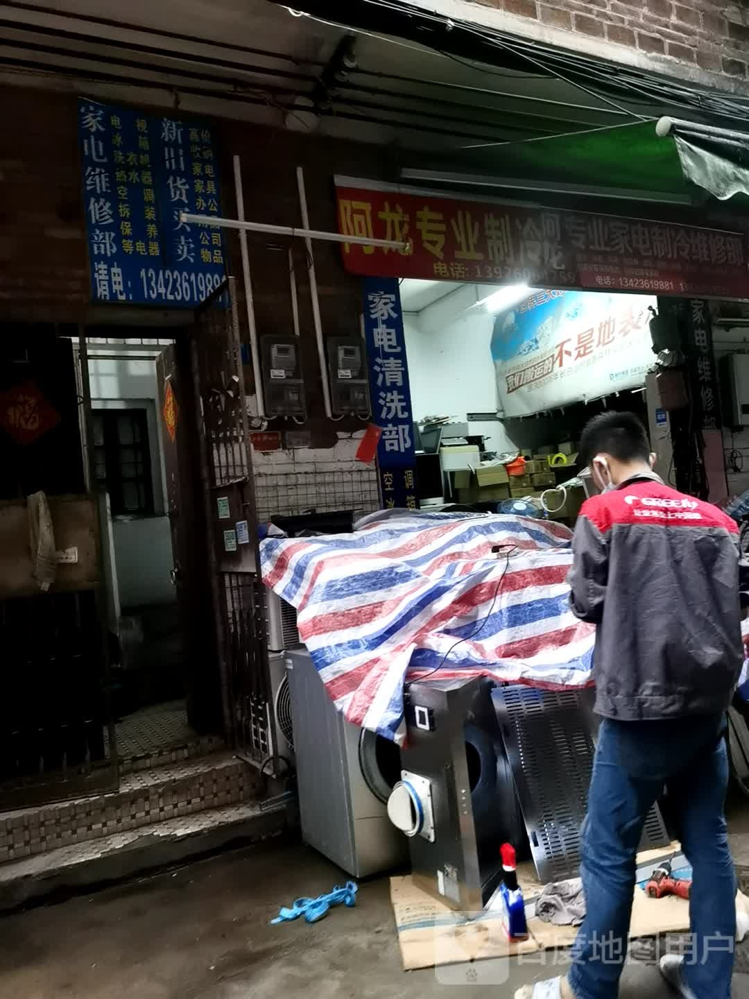 家电维修点