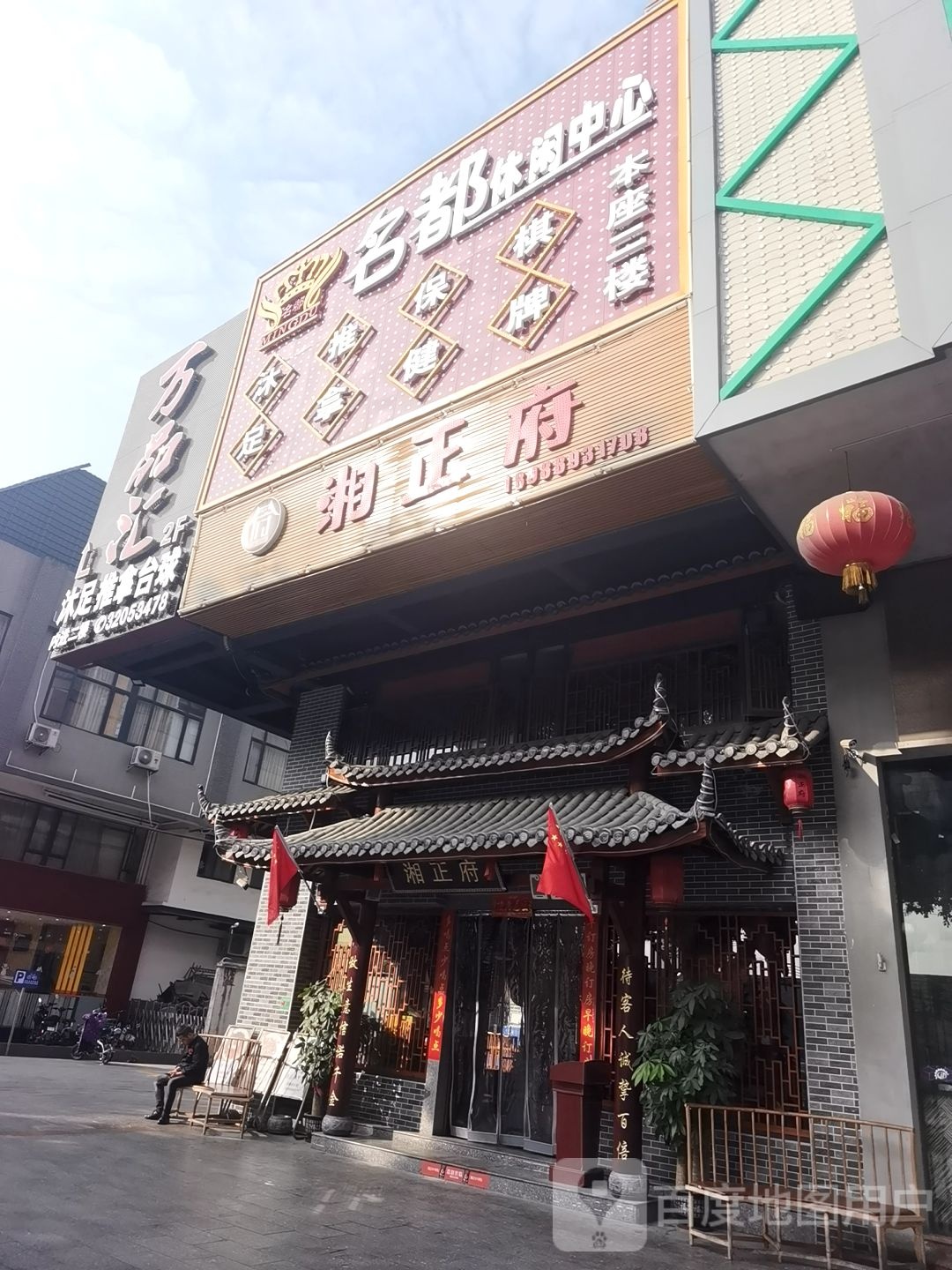 名都闲步道中心