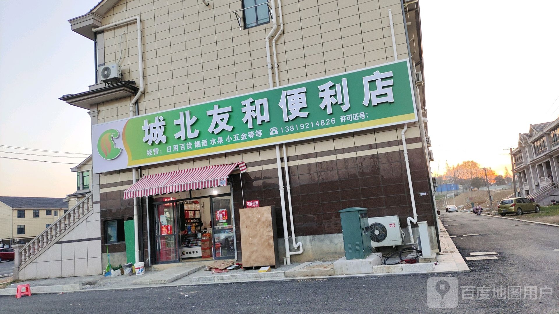 城北友和便利店