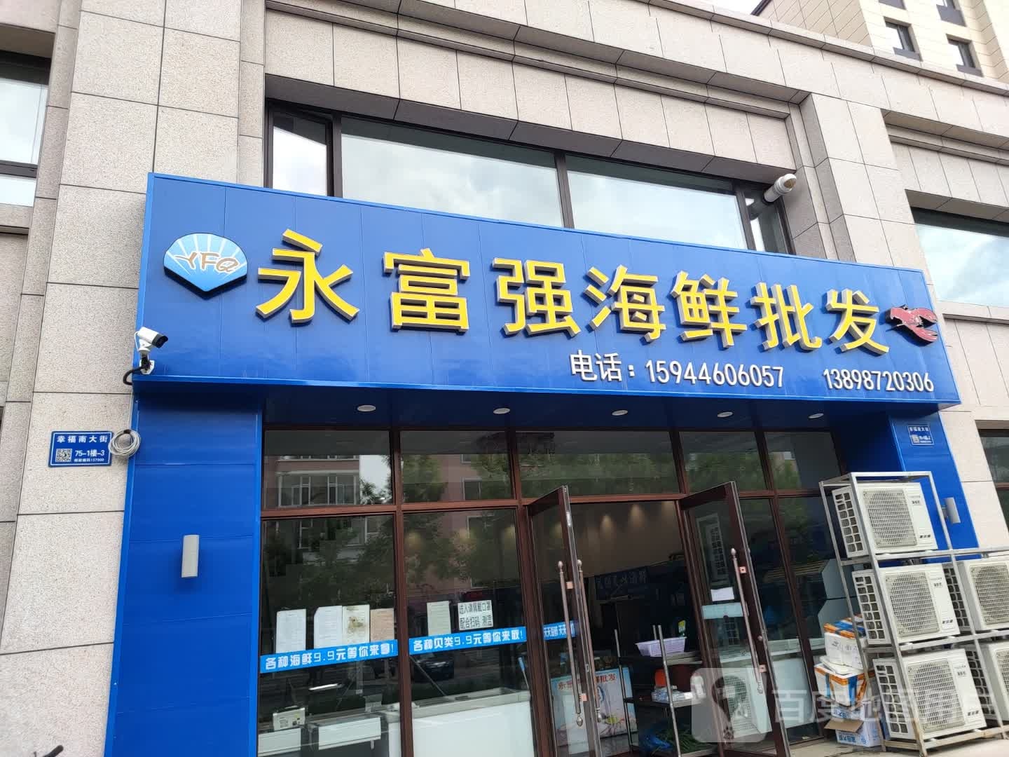 永富强海鲜批发