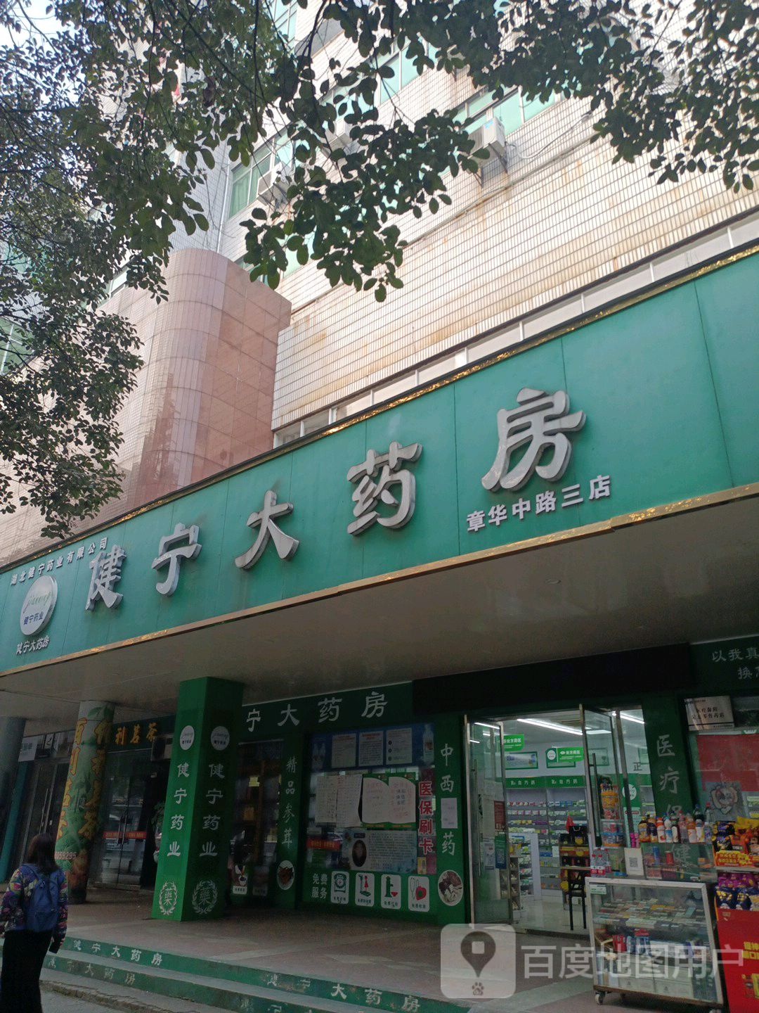 建宁药店