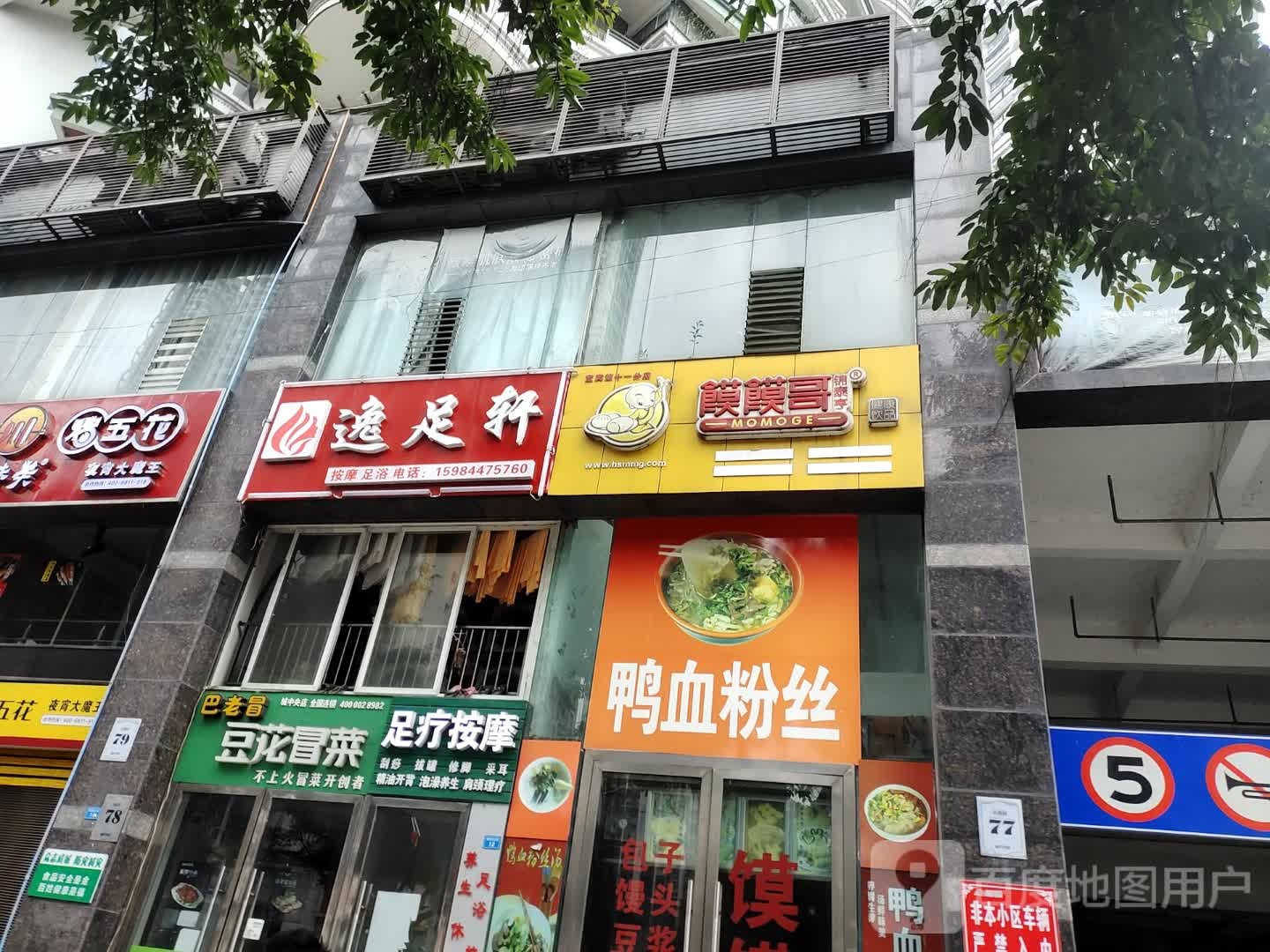 逸足轩按摩足御
