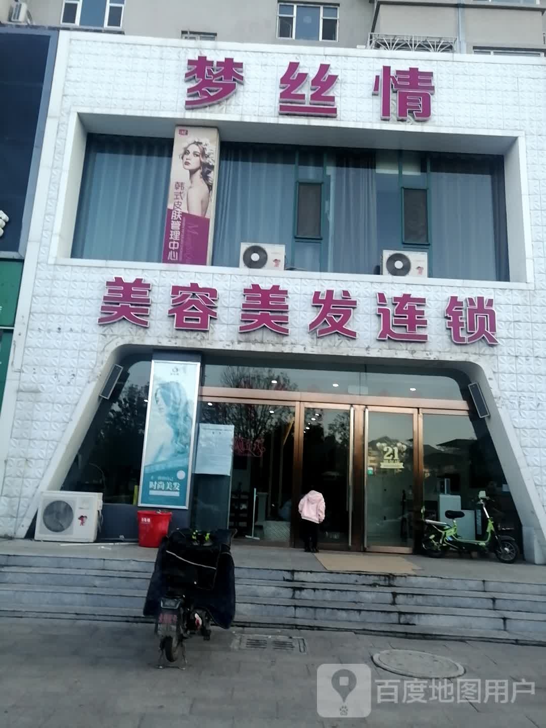 梦丝情健康养生科级美肤(学府苑店)