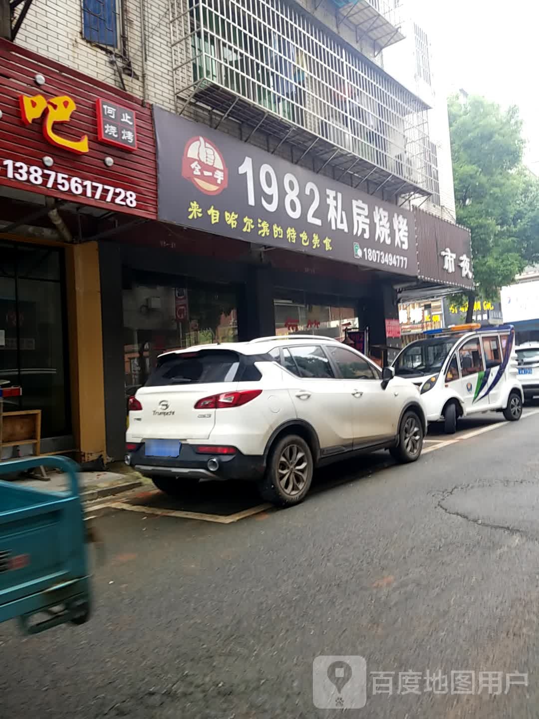 金一手1982私房烧烤