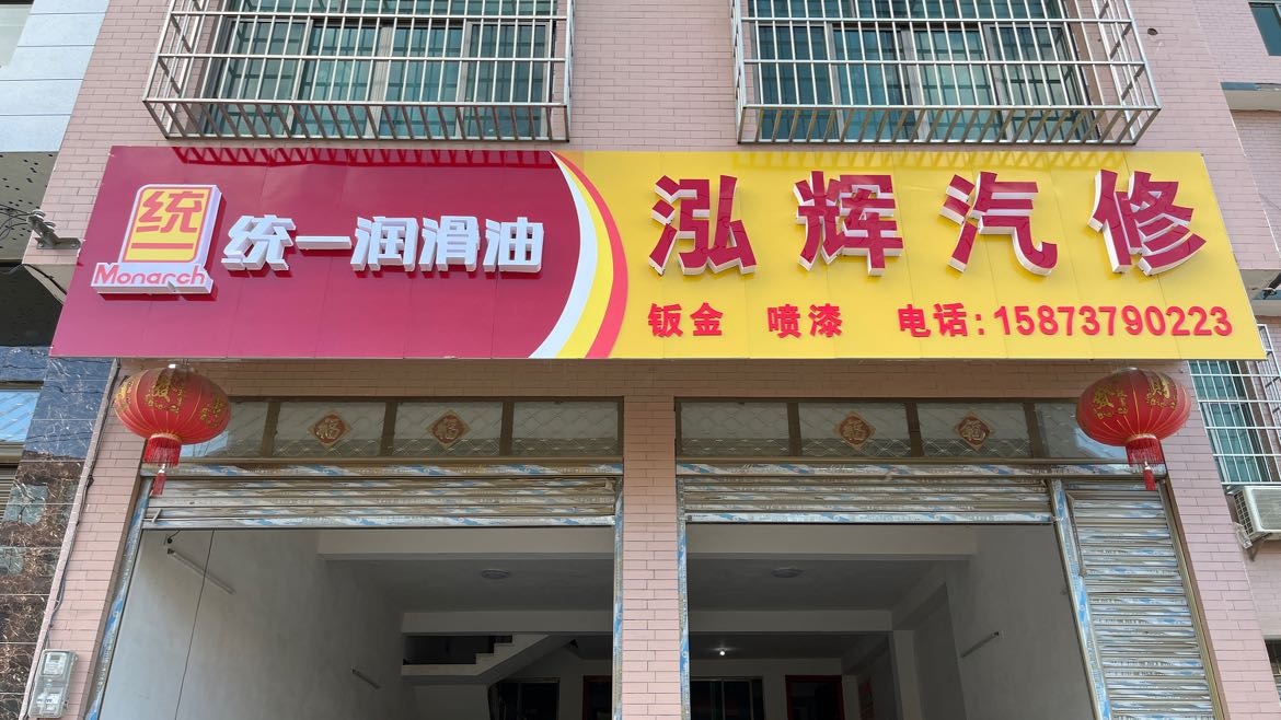 泓辉汽修