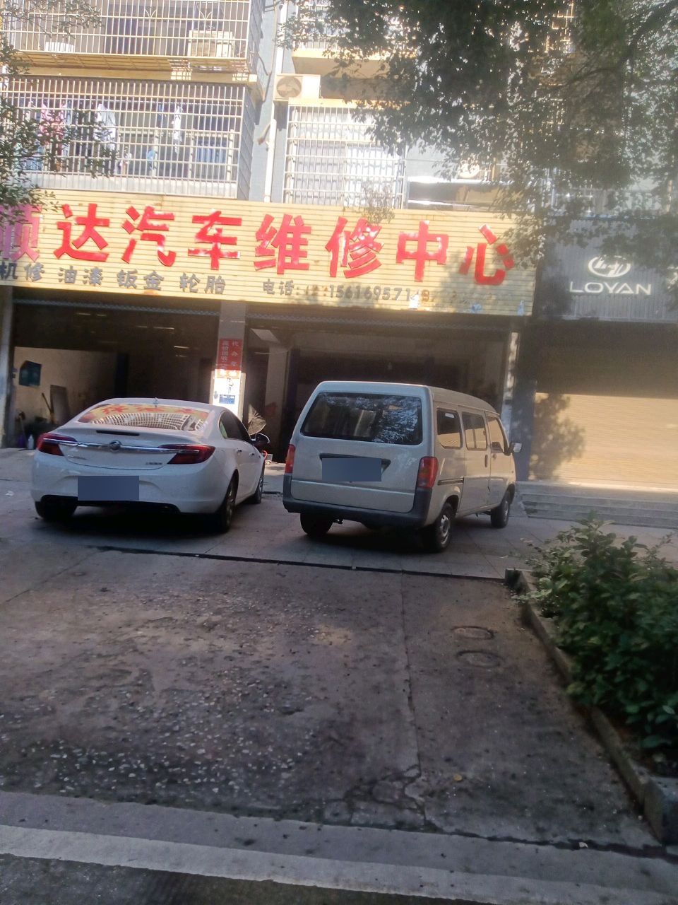 顺达汽车维修中心
