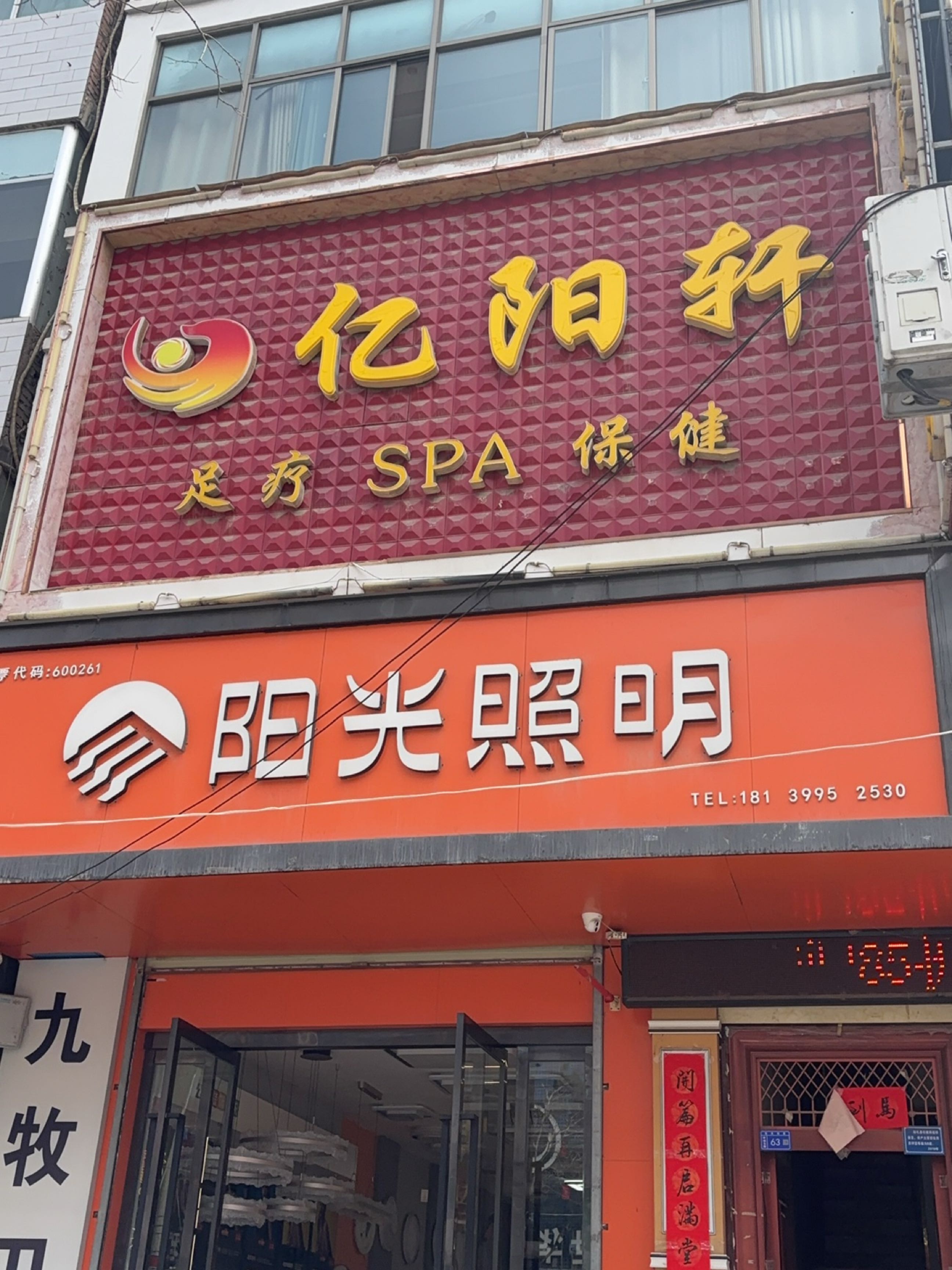 亿阳轩足疗SPA