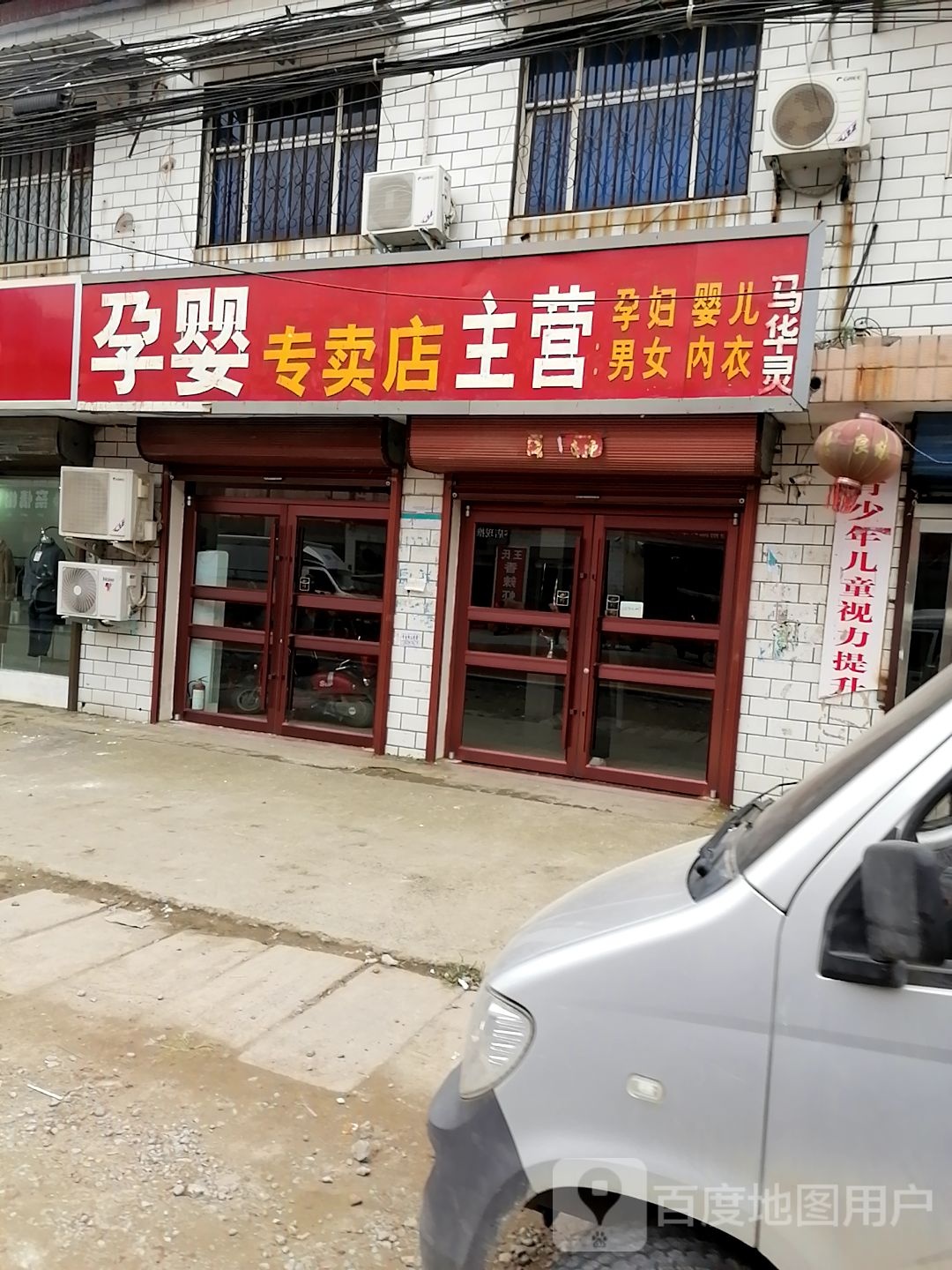 商水县张明乡马华灵孕婴专卖店