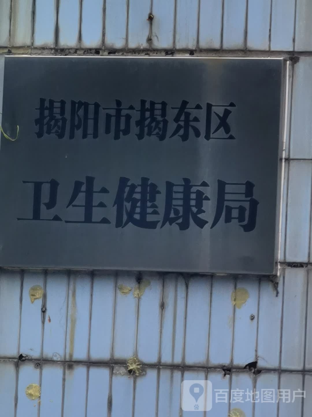 广东省揭东区卫生健康局