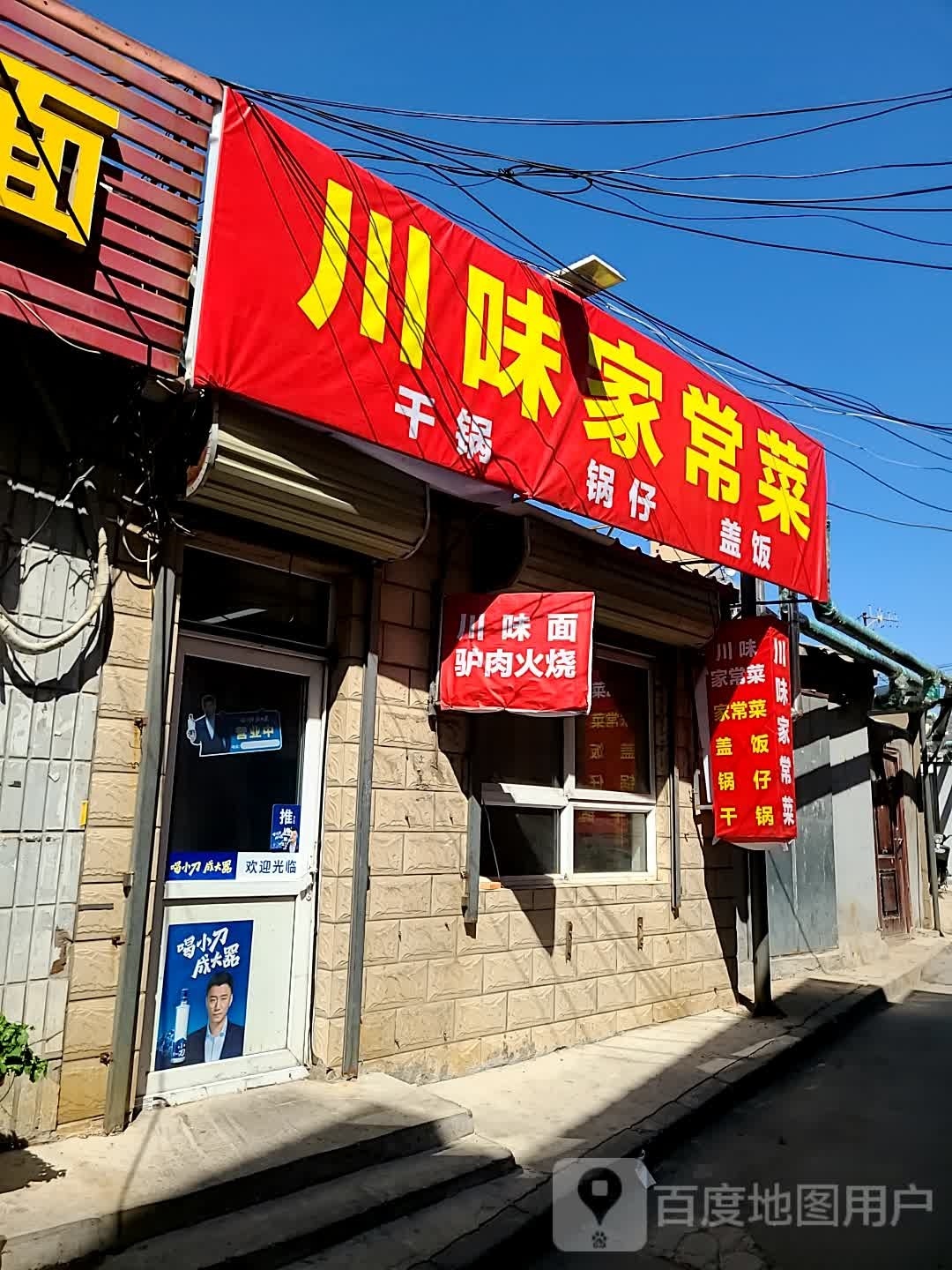 川味家长菜(胜利北路店)