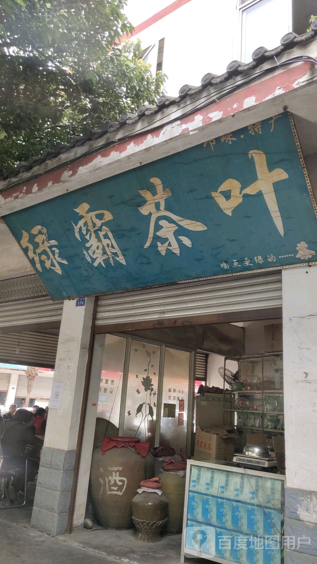 绿霸茶叶